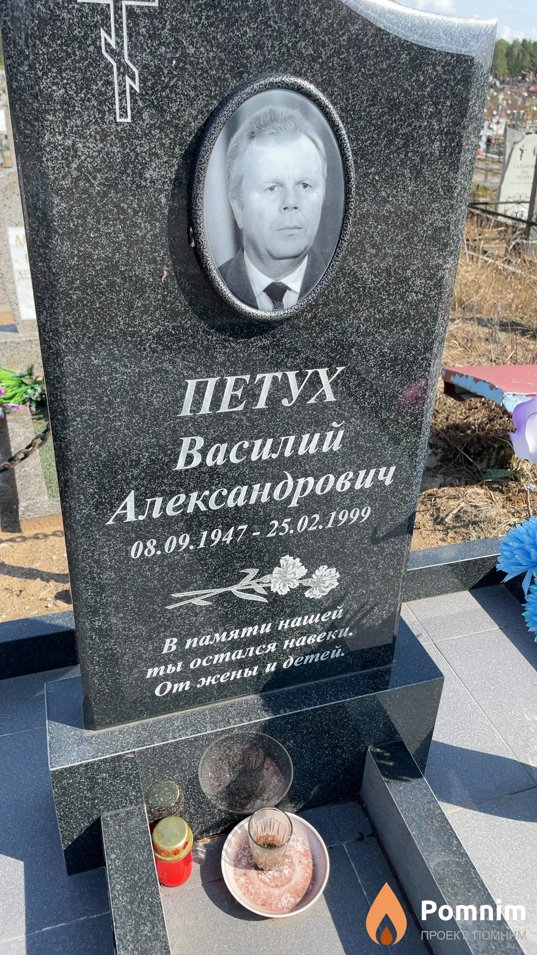 Петух Василий Александрович