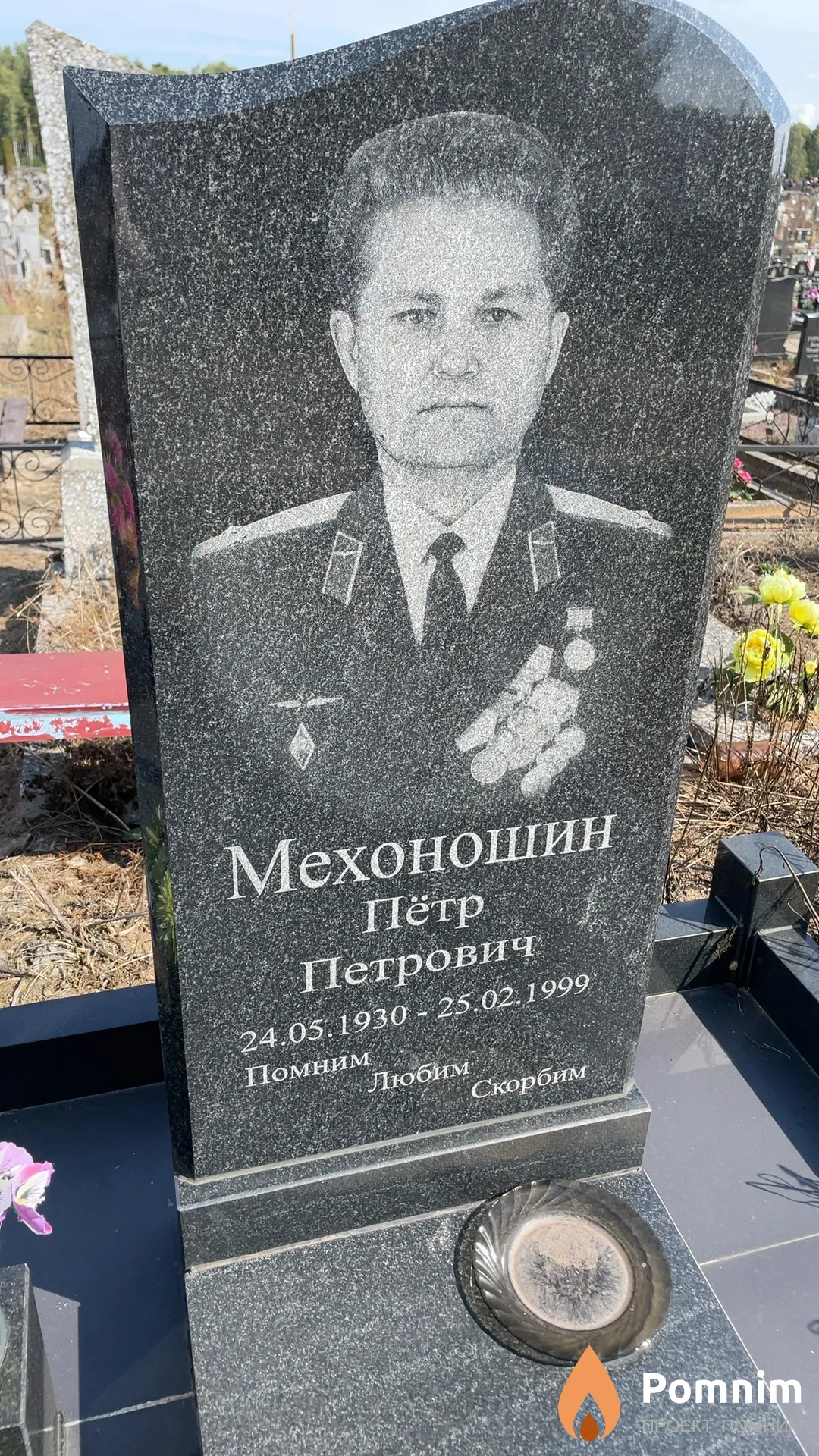Мехоношин Пётр Петрович