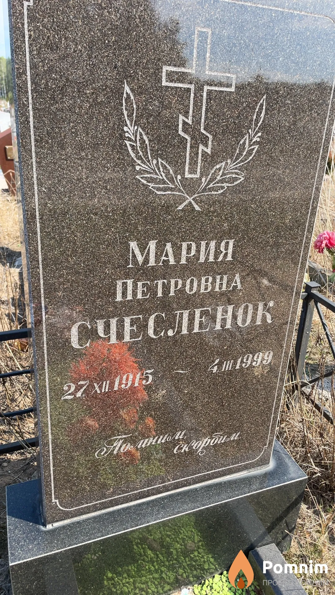 Счесленок Мария Петровна