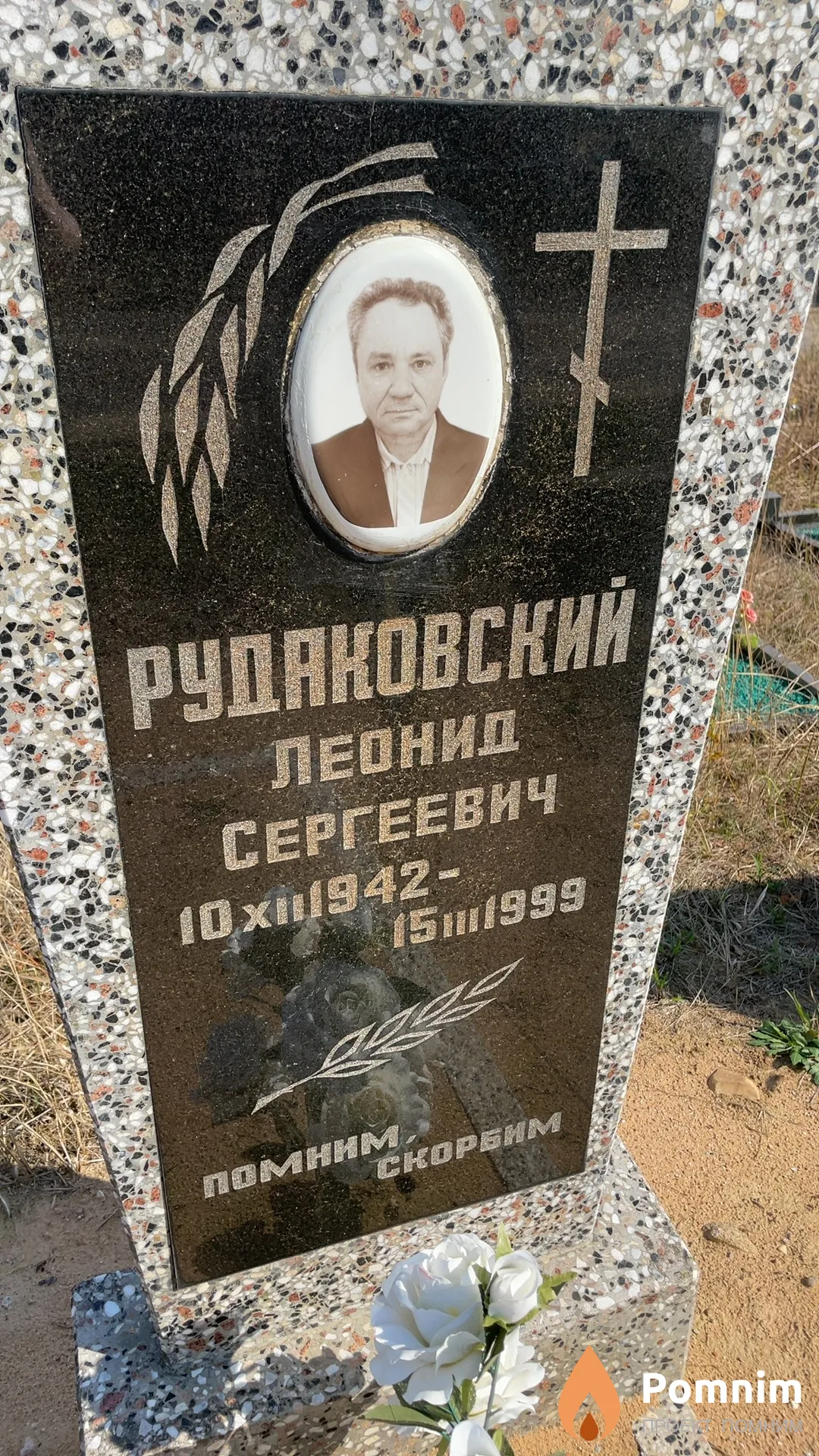 Рудаковский Леонид Сергеевич