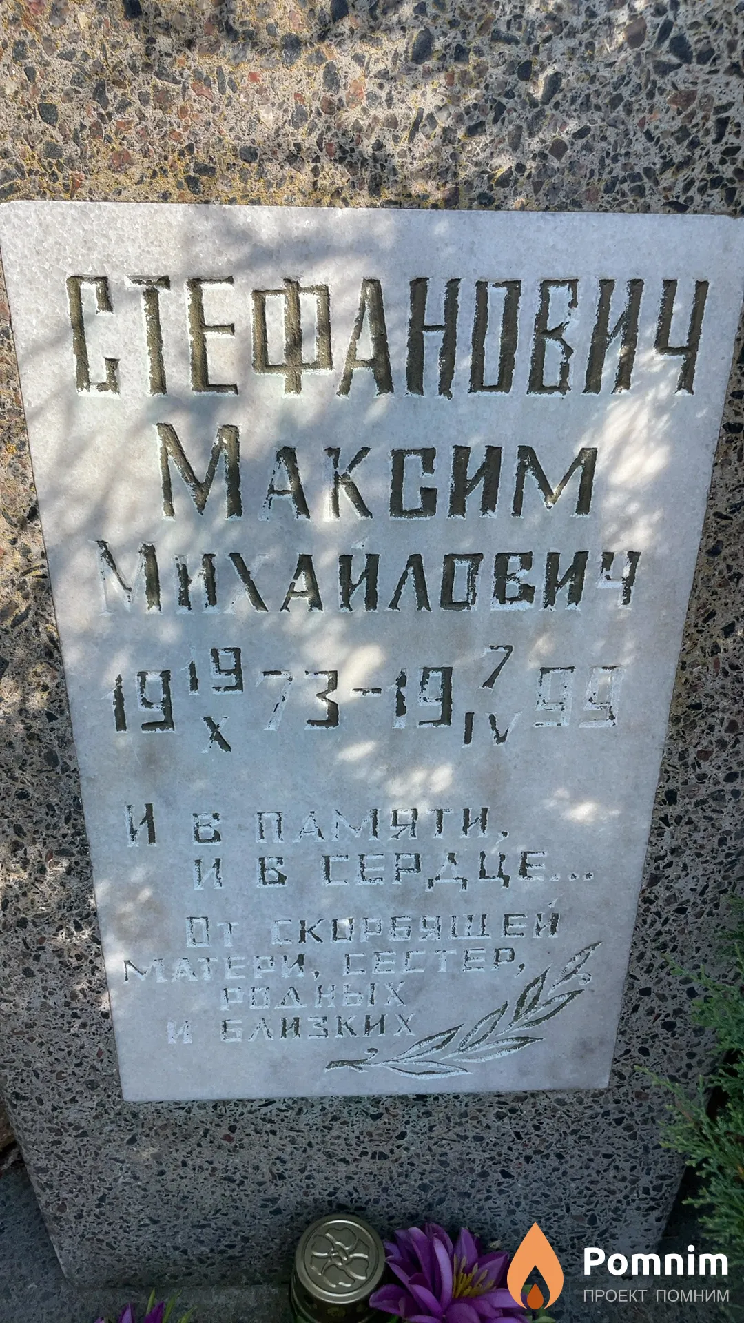 Стефанович Максим Михаилович