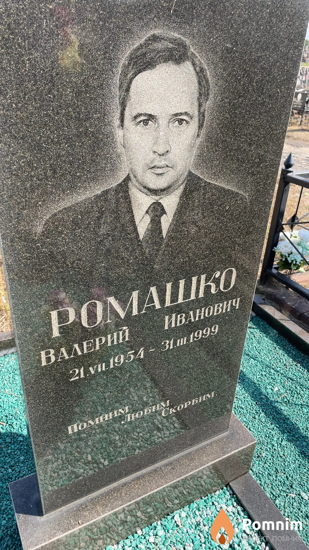 Ромашко Валерий Иванович