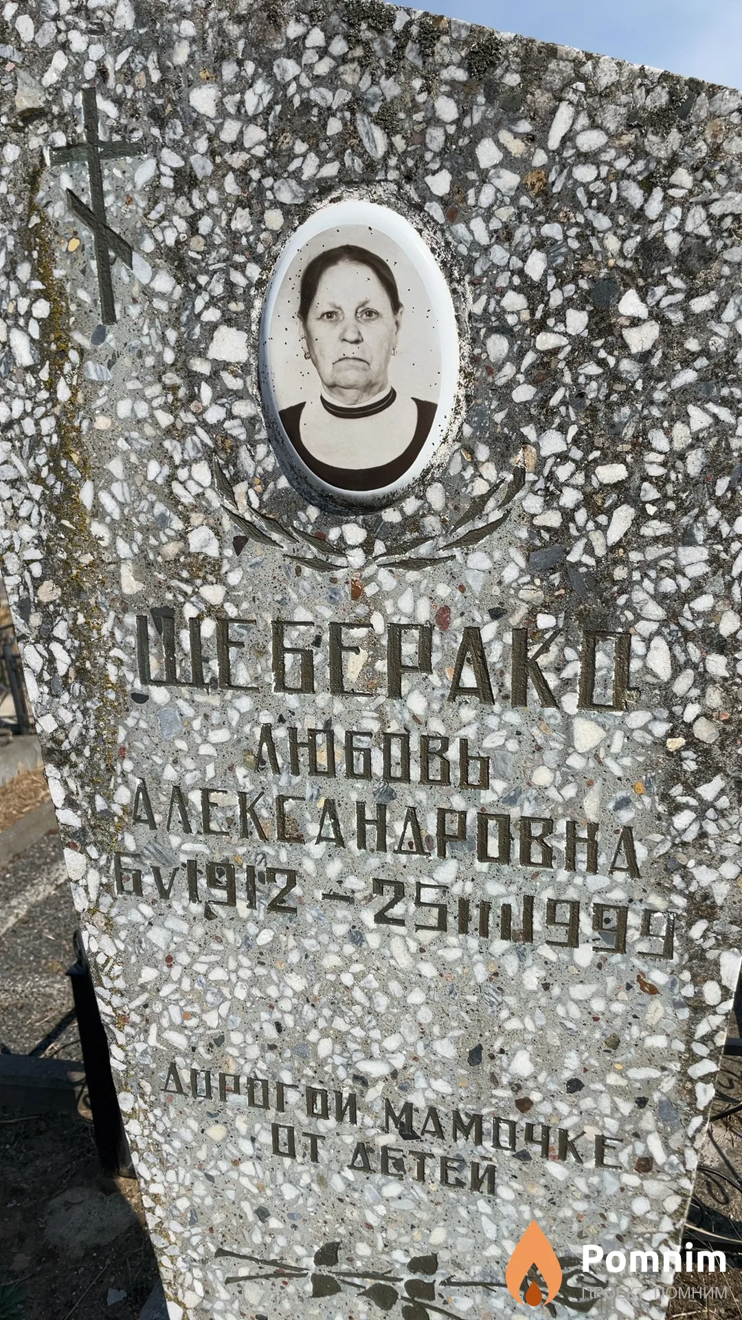 Щеберако Любовь Александровна