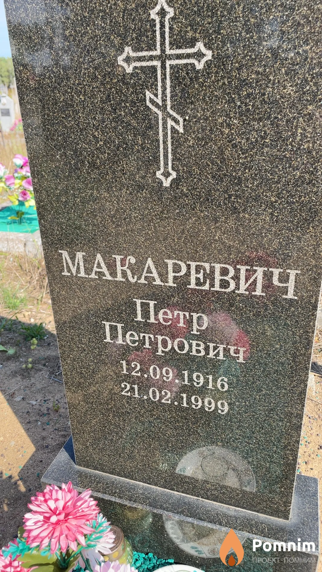 Макаревич Петр Петрович