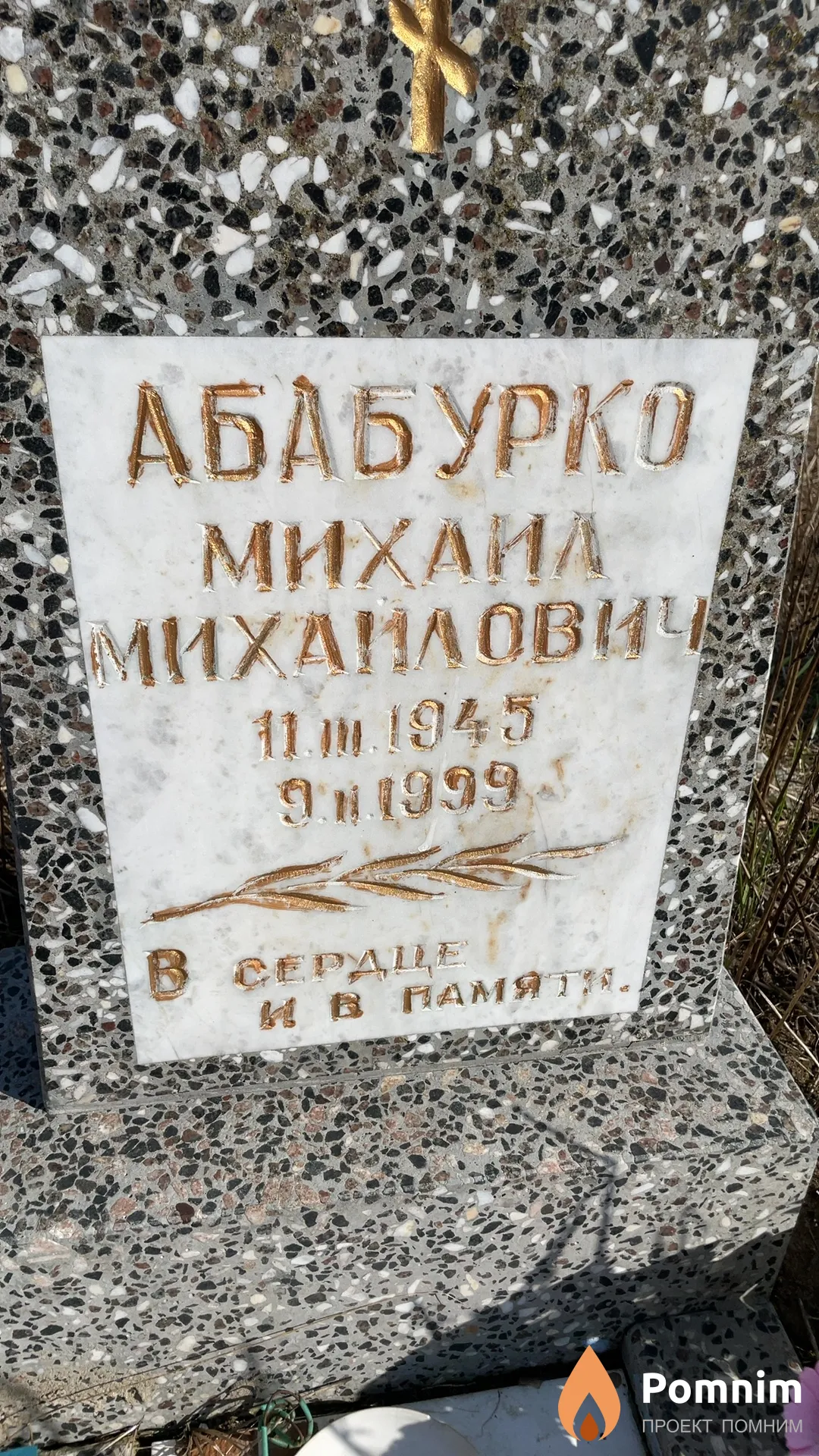 Абабурко Михаил Михаиловиче