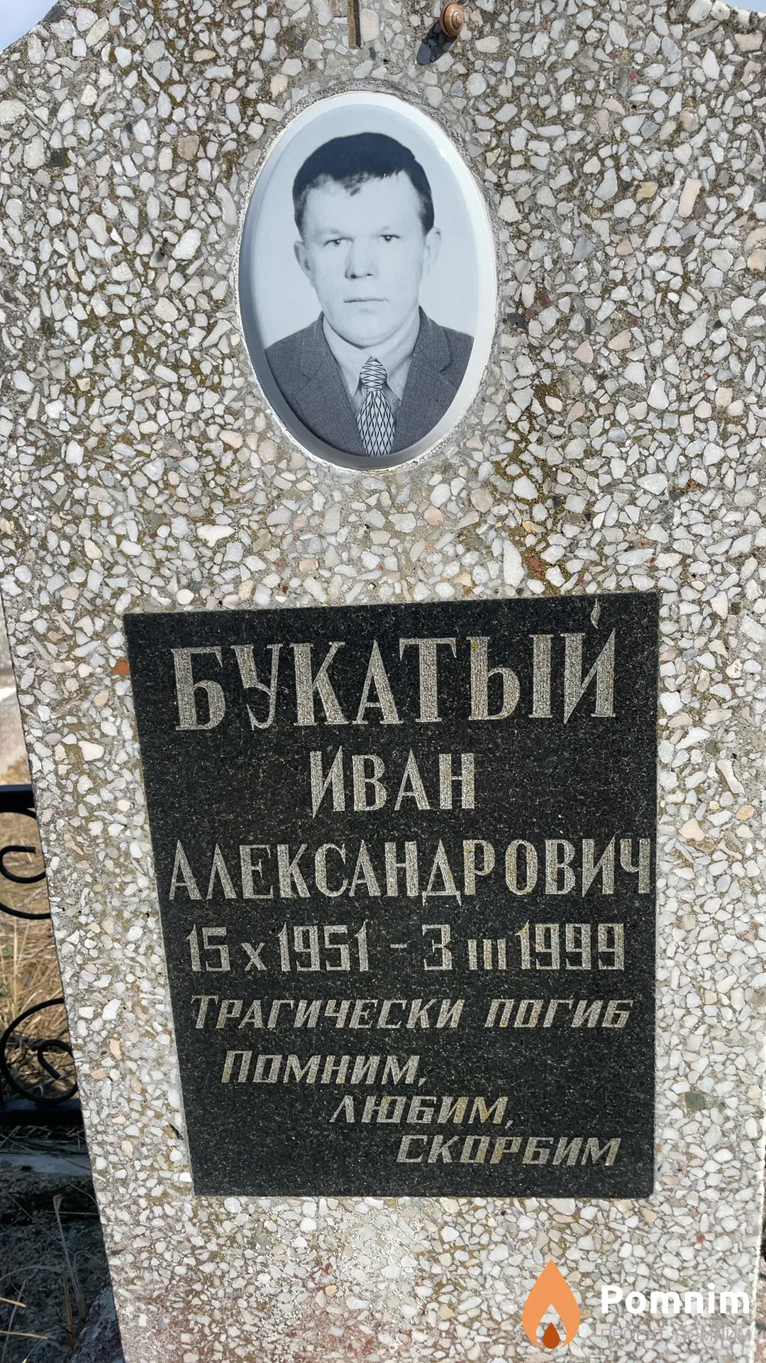 Букатый Иван Александрович