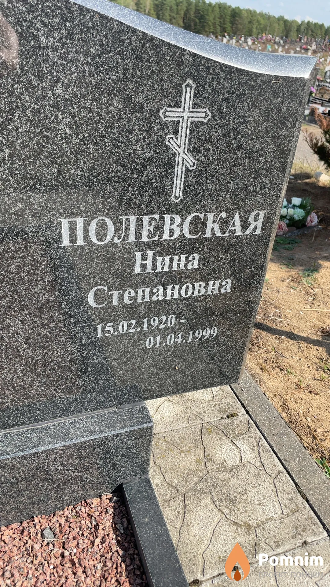 Полевская Нина Степановна