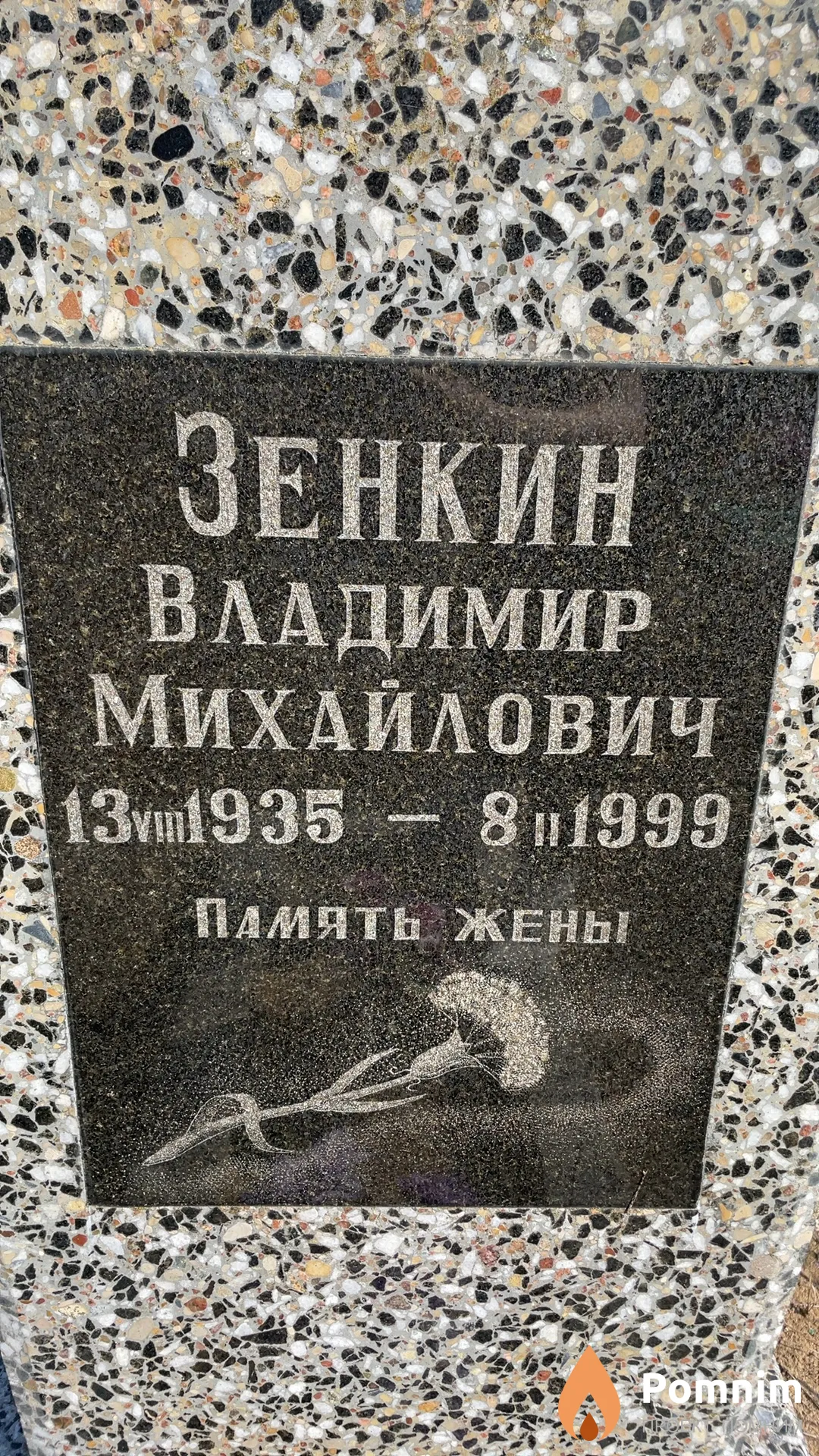 Зенкин Владимир Михайлович