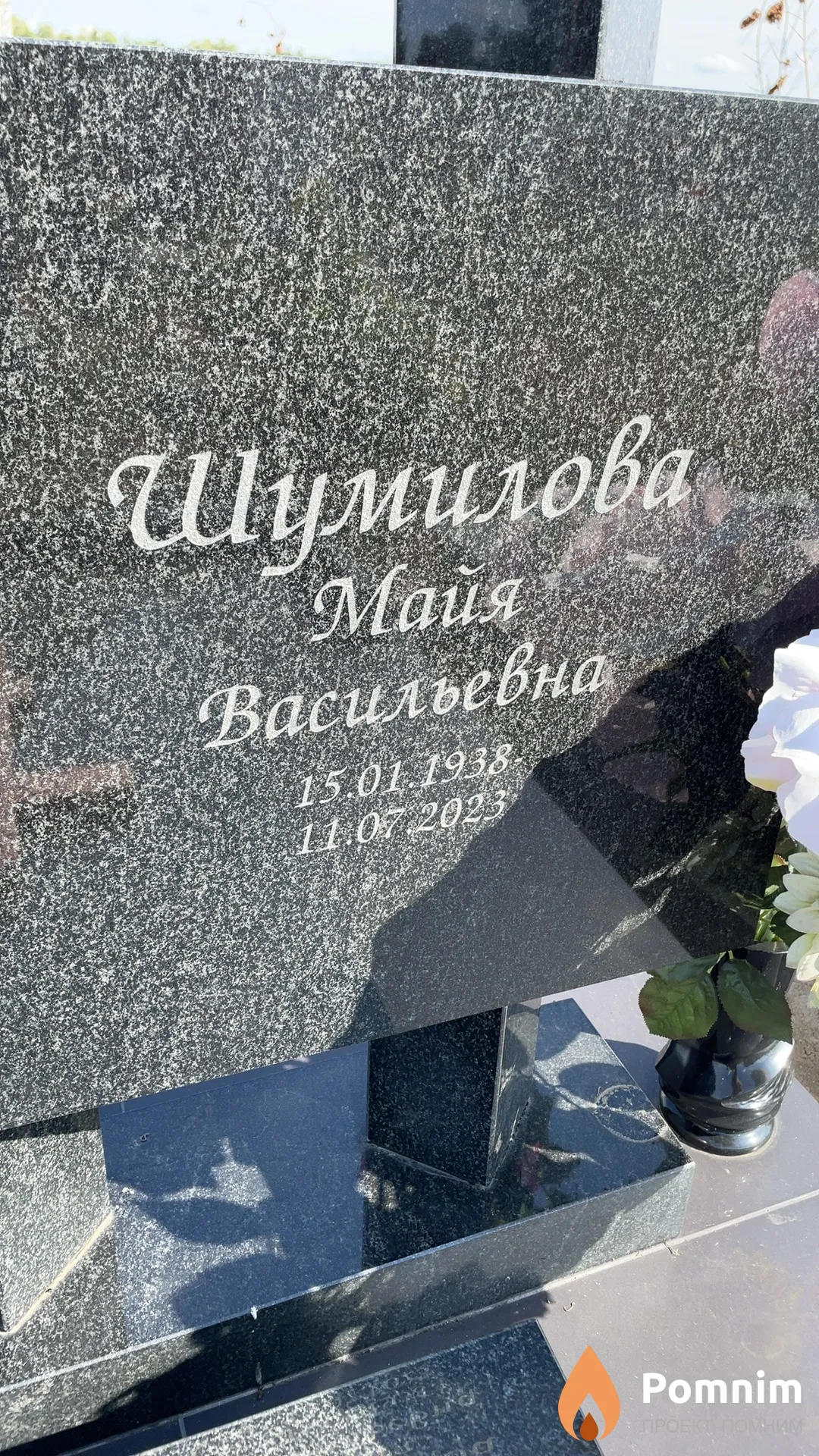 Шумилова Майя Васильевна
