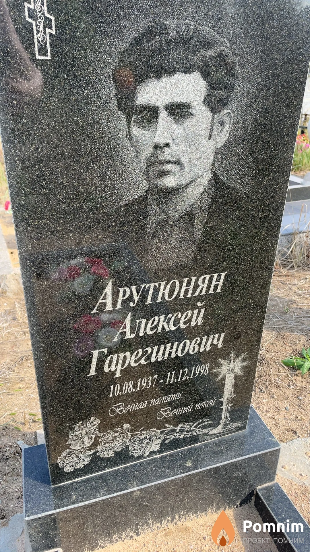 Арутюнян Алексей Гарегинович
