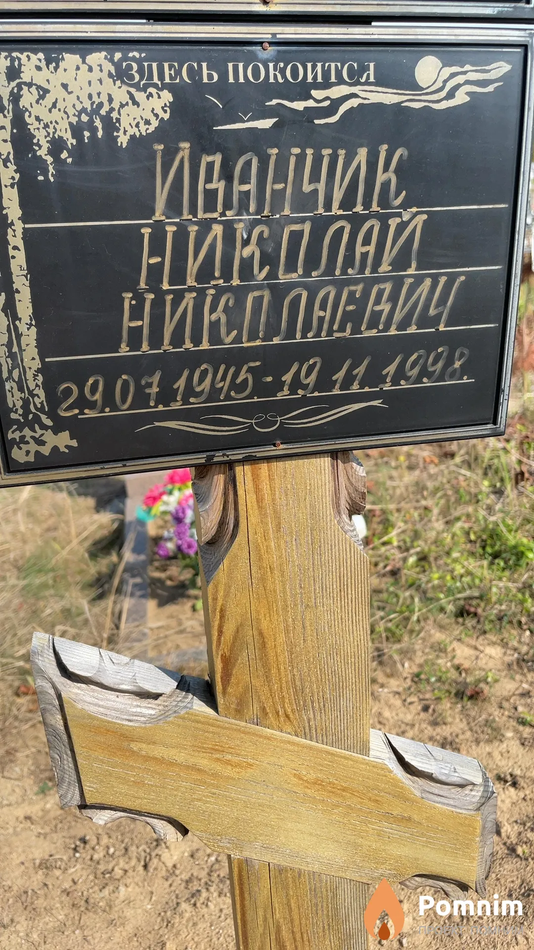 Иванчик Николай Николаевич
