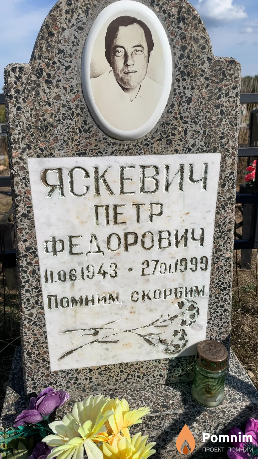 Яскевич Петр Федорович