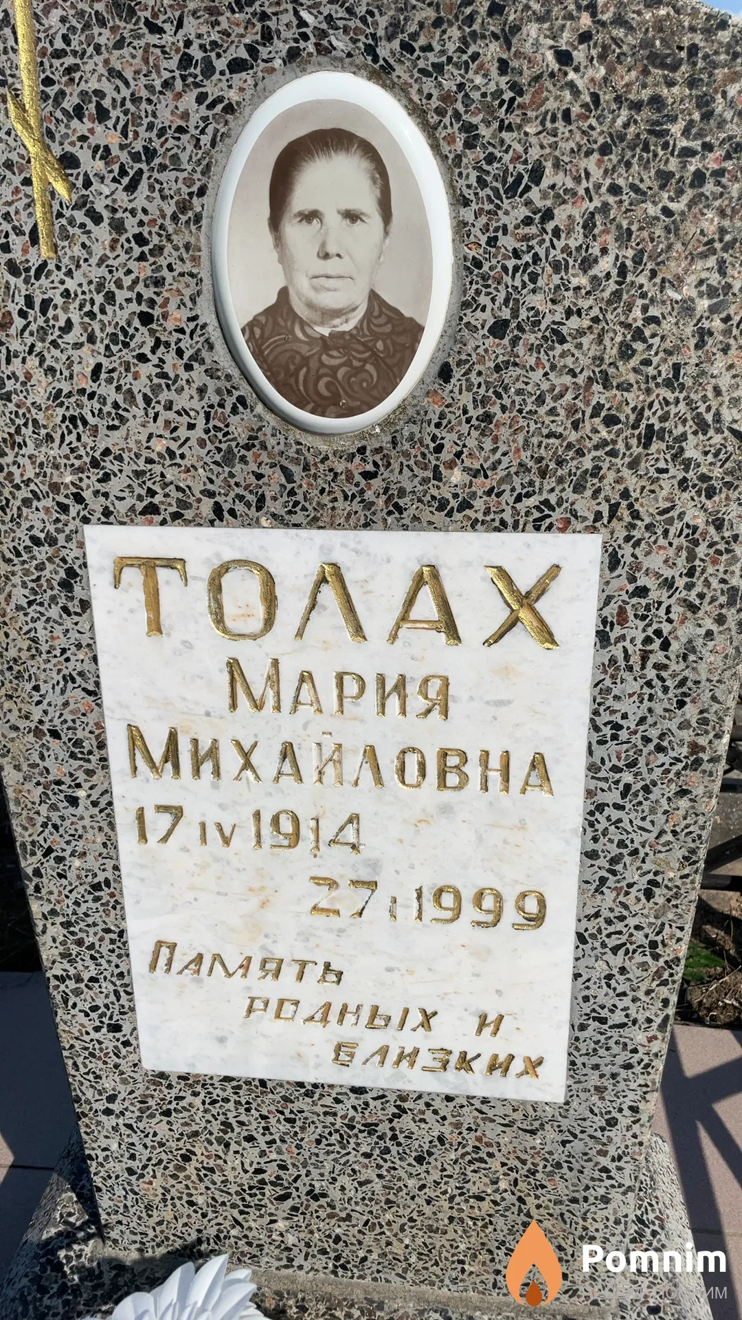 Толах Мария Михайловна
