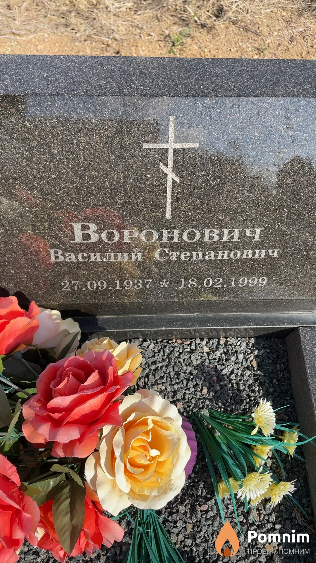 Воронович Василий Степанович