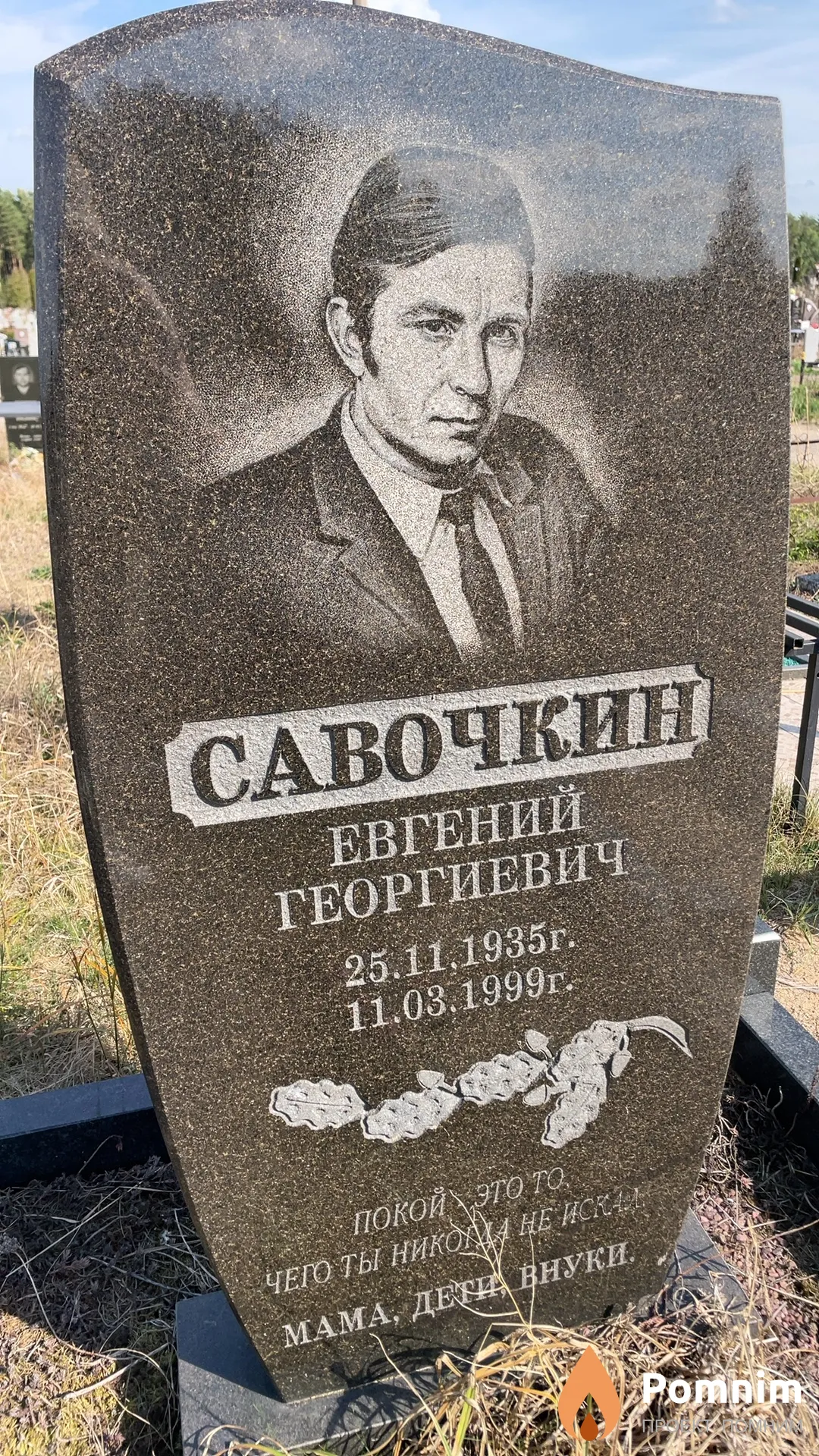Савочкин Евгений Георгиевич