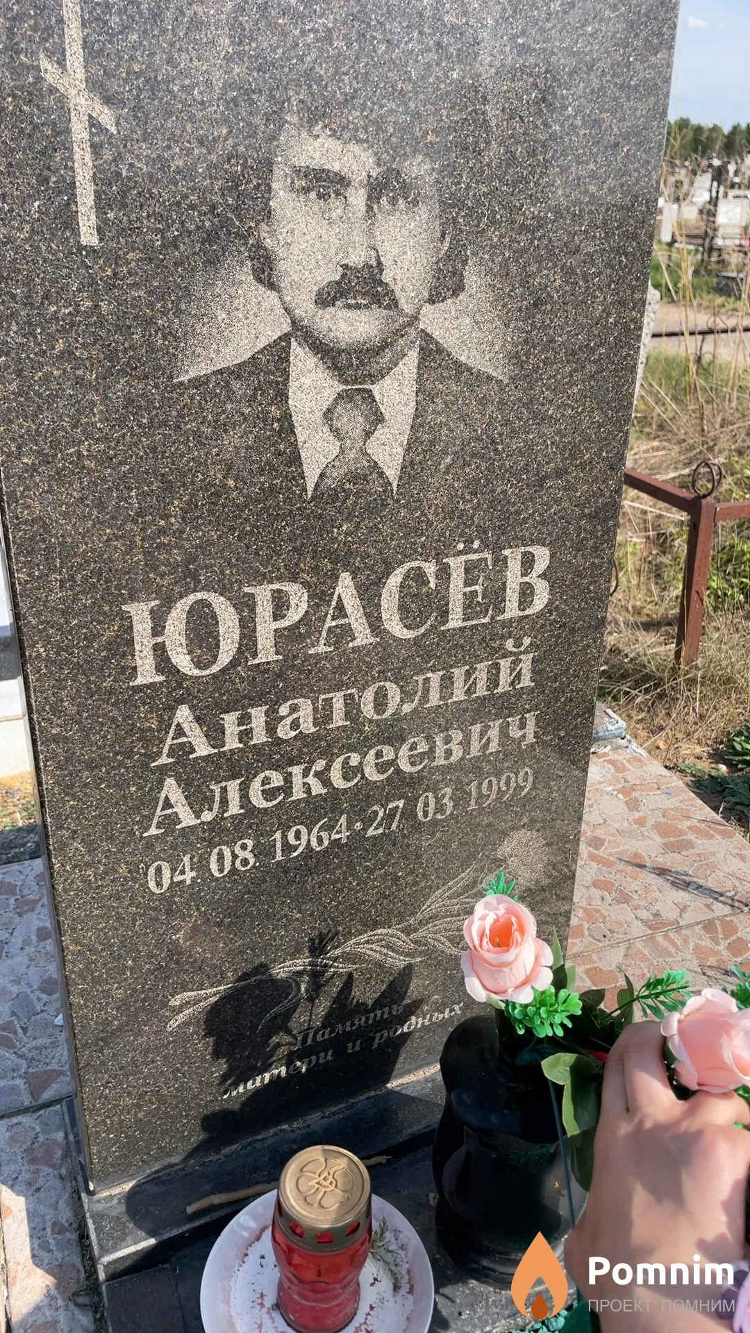 Юрасёв Анатолий Алексеевич