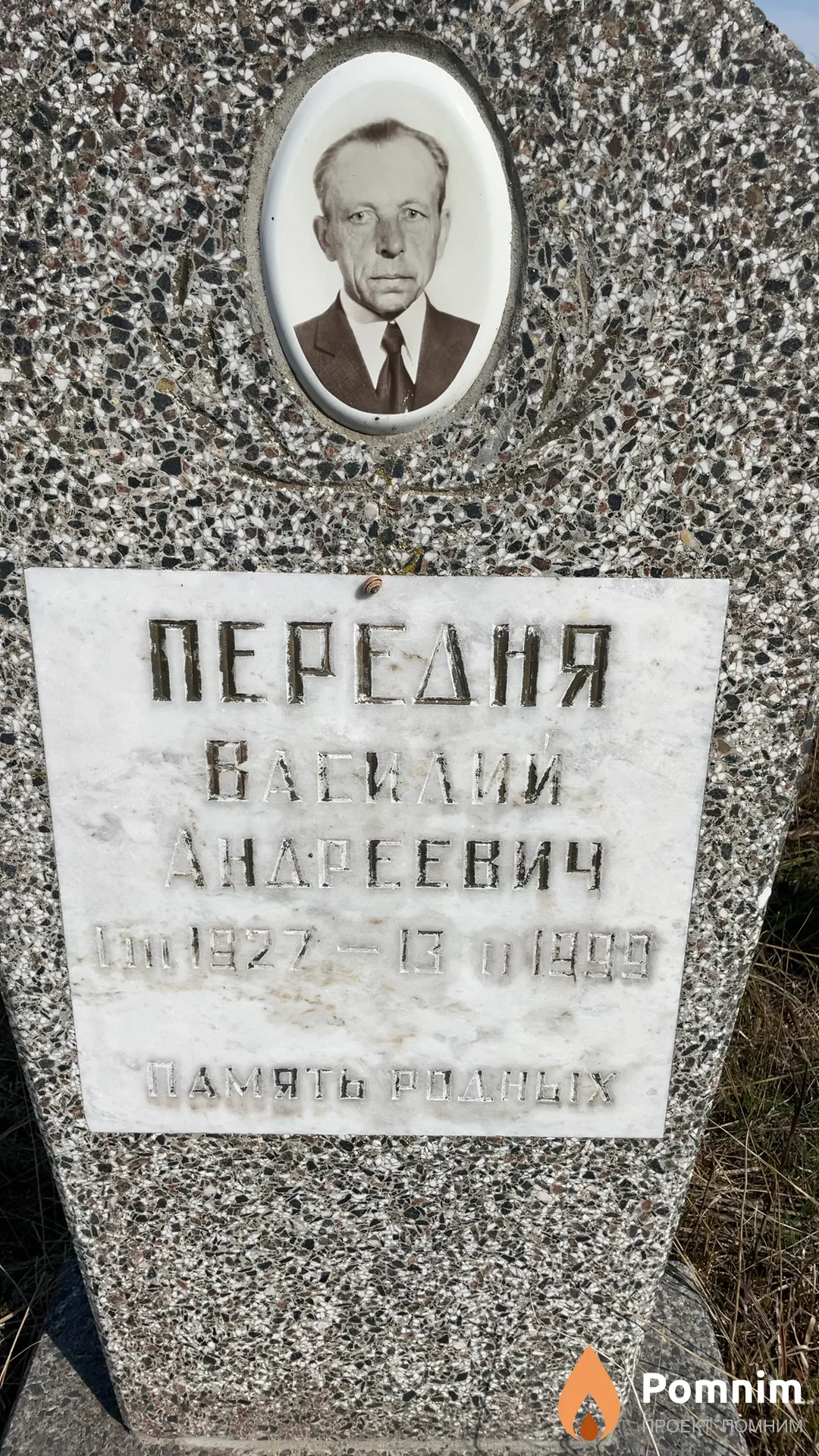 Передня Василий Андреевич