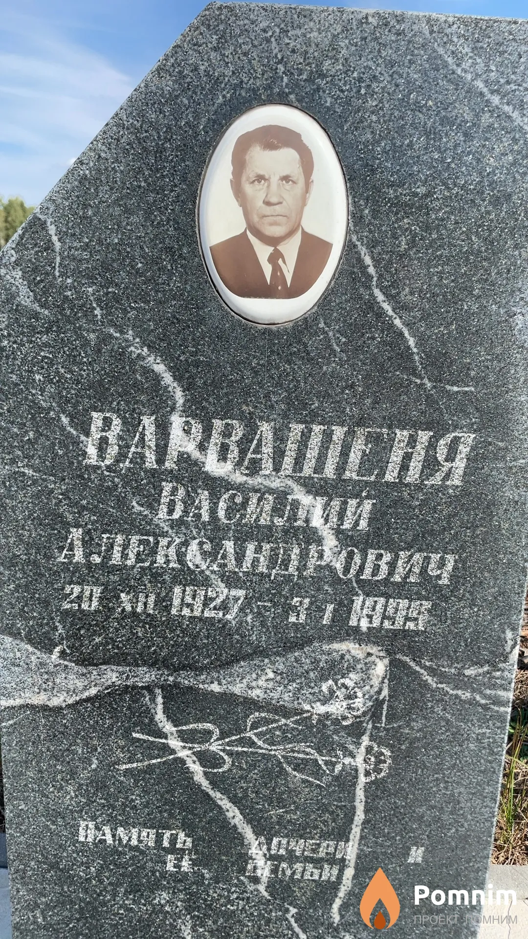 Варвашеня Василий Александрович