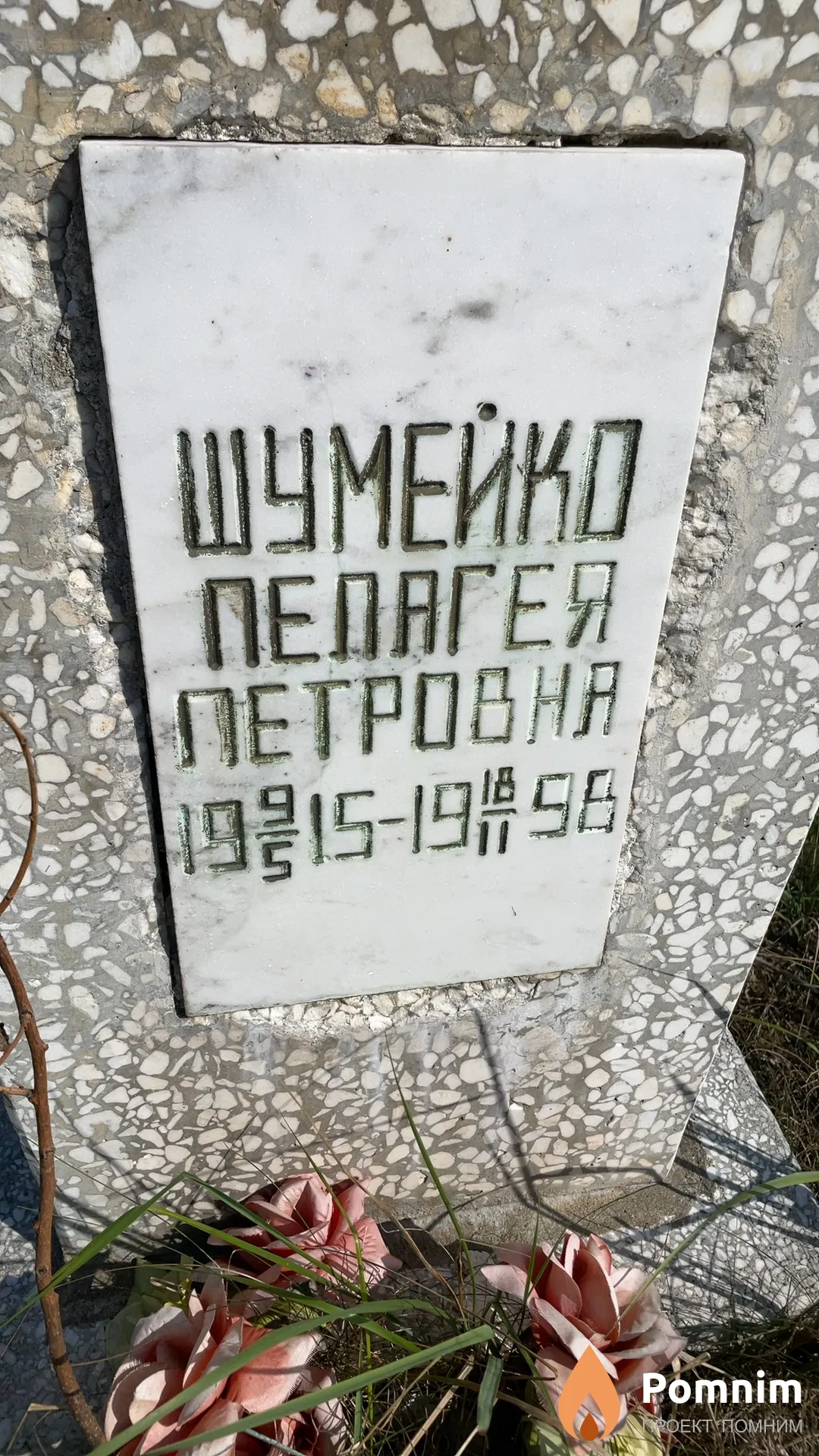 Шумейко Пелагея Петровна