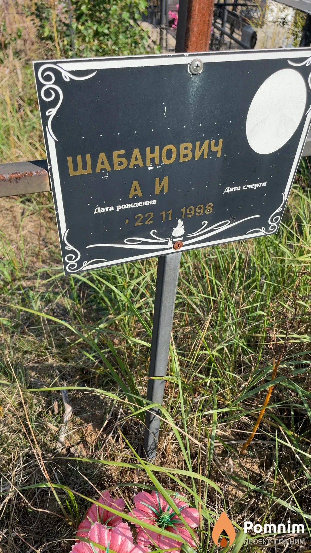 Шабанович А. И.