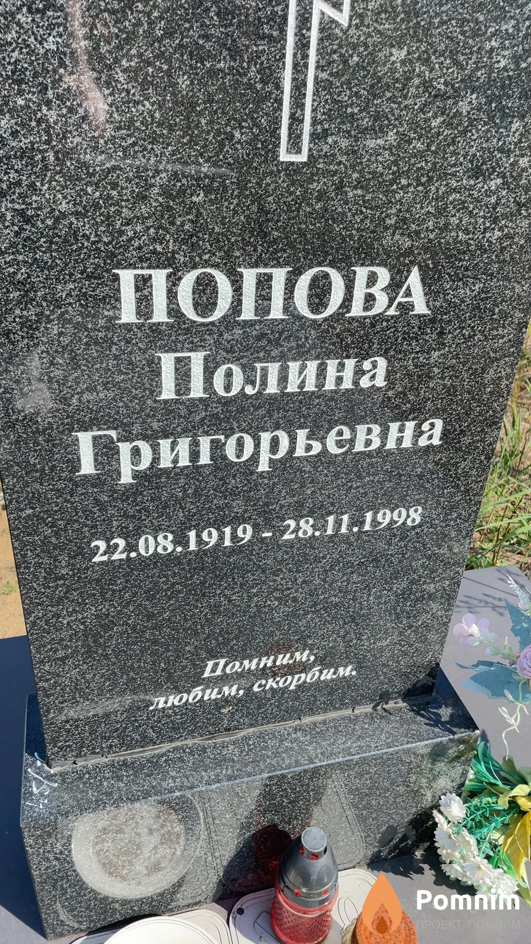 Попова Полина Григорьевна