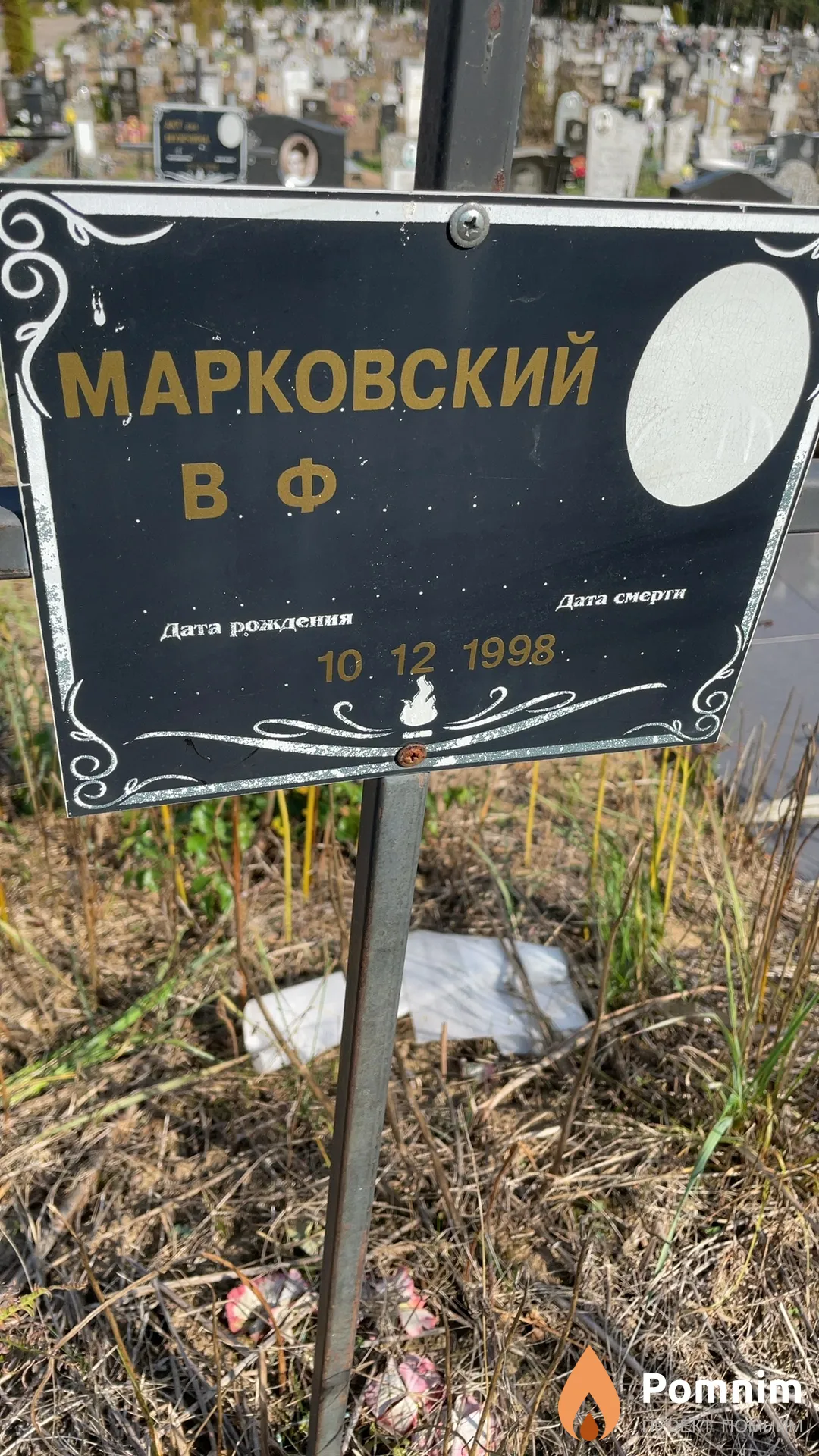 Марковский В Ф