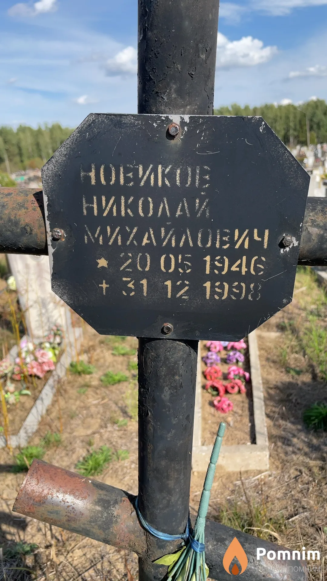 Новиков Николай Михаилович