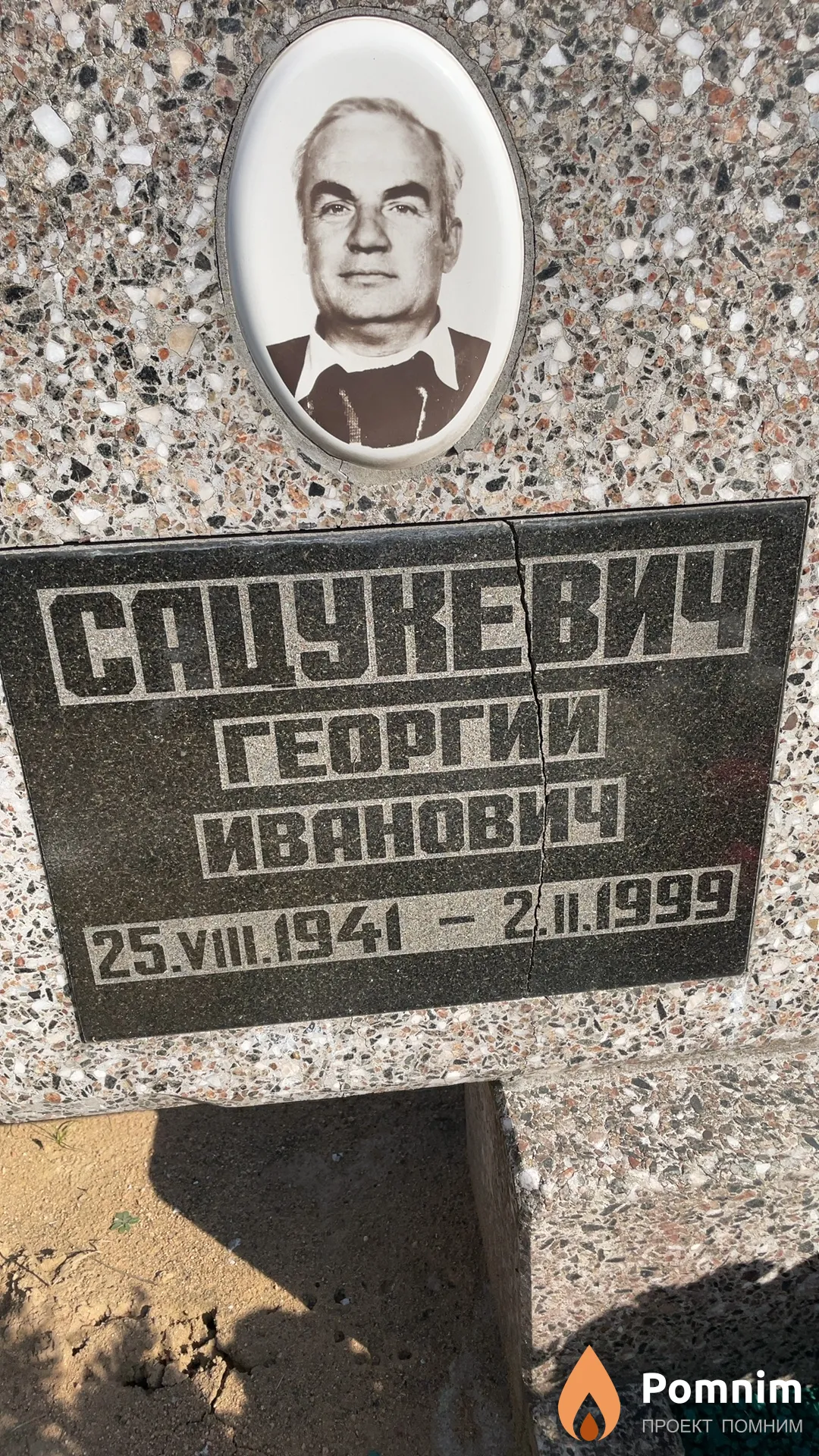 Сацукевич Георгий Иванович