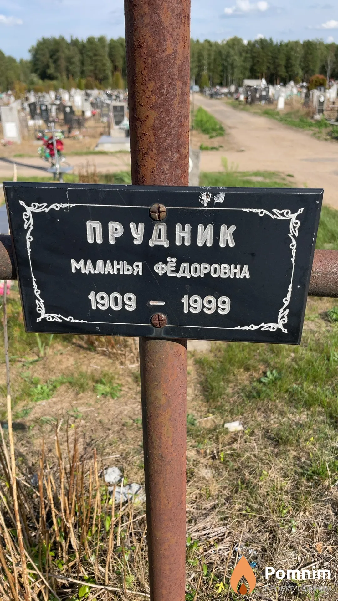 Прудник Маланья Фёдоровна