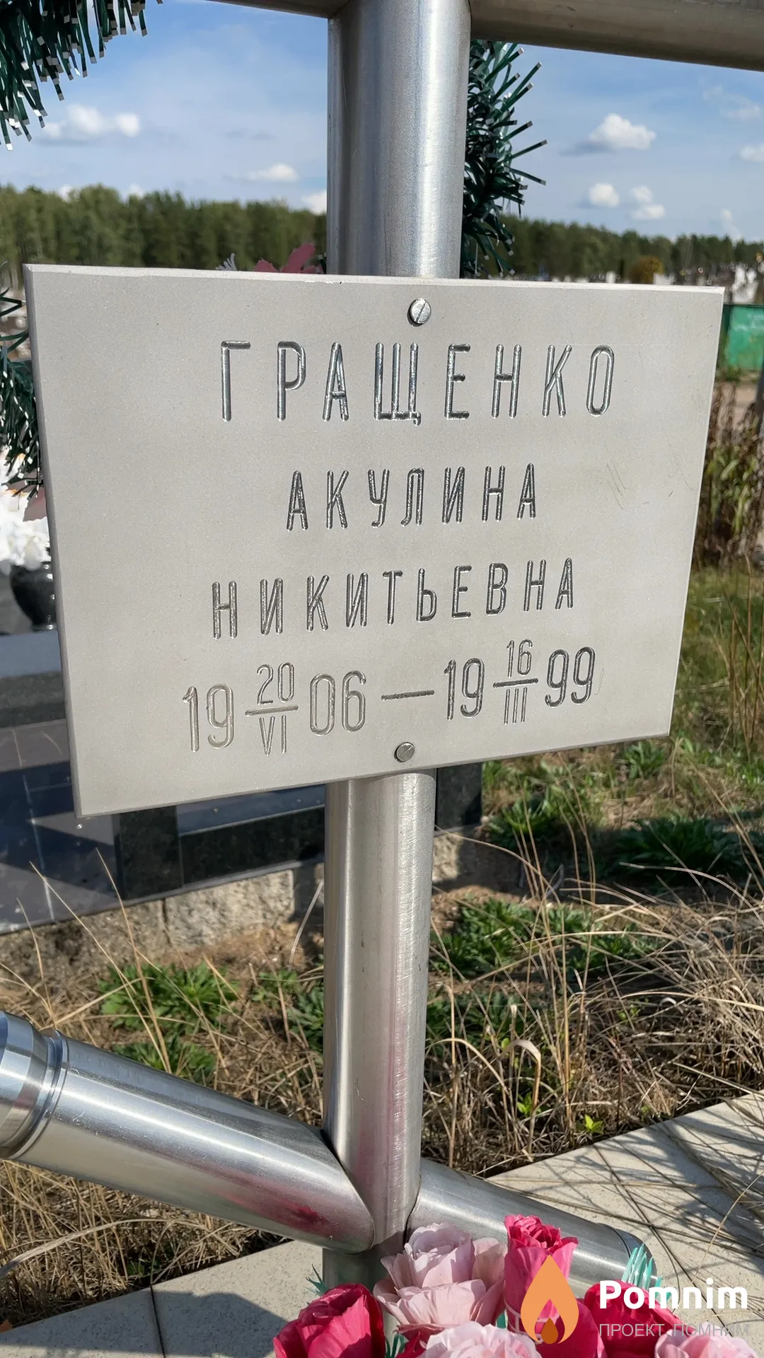 Гращенко Акулина Никитьевна