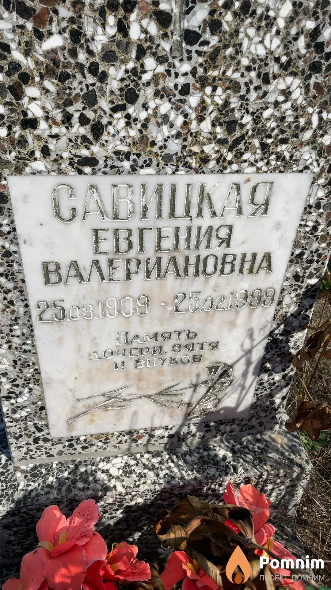 Савицкая Евгения Валериановна