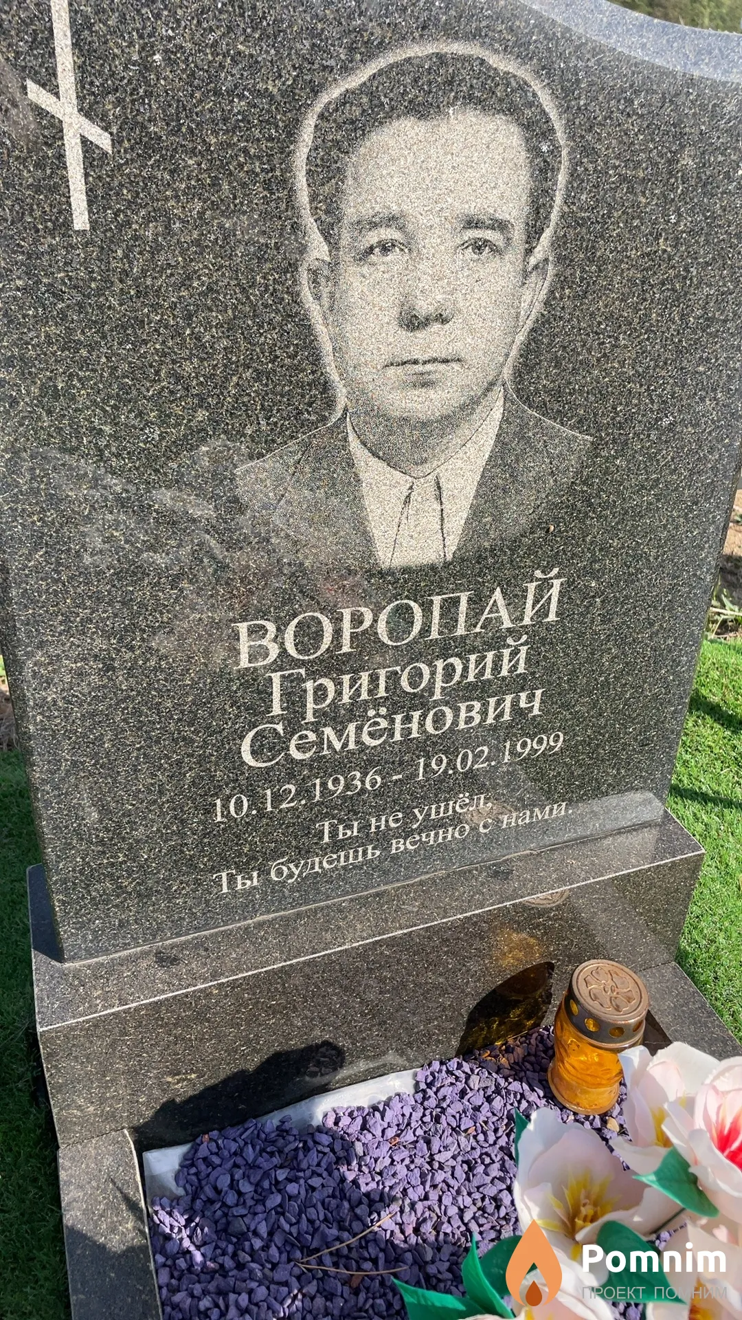 Воропай Григорий Семёнович