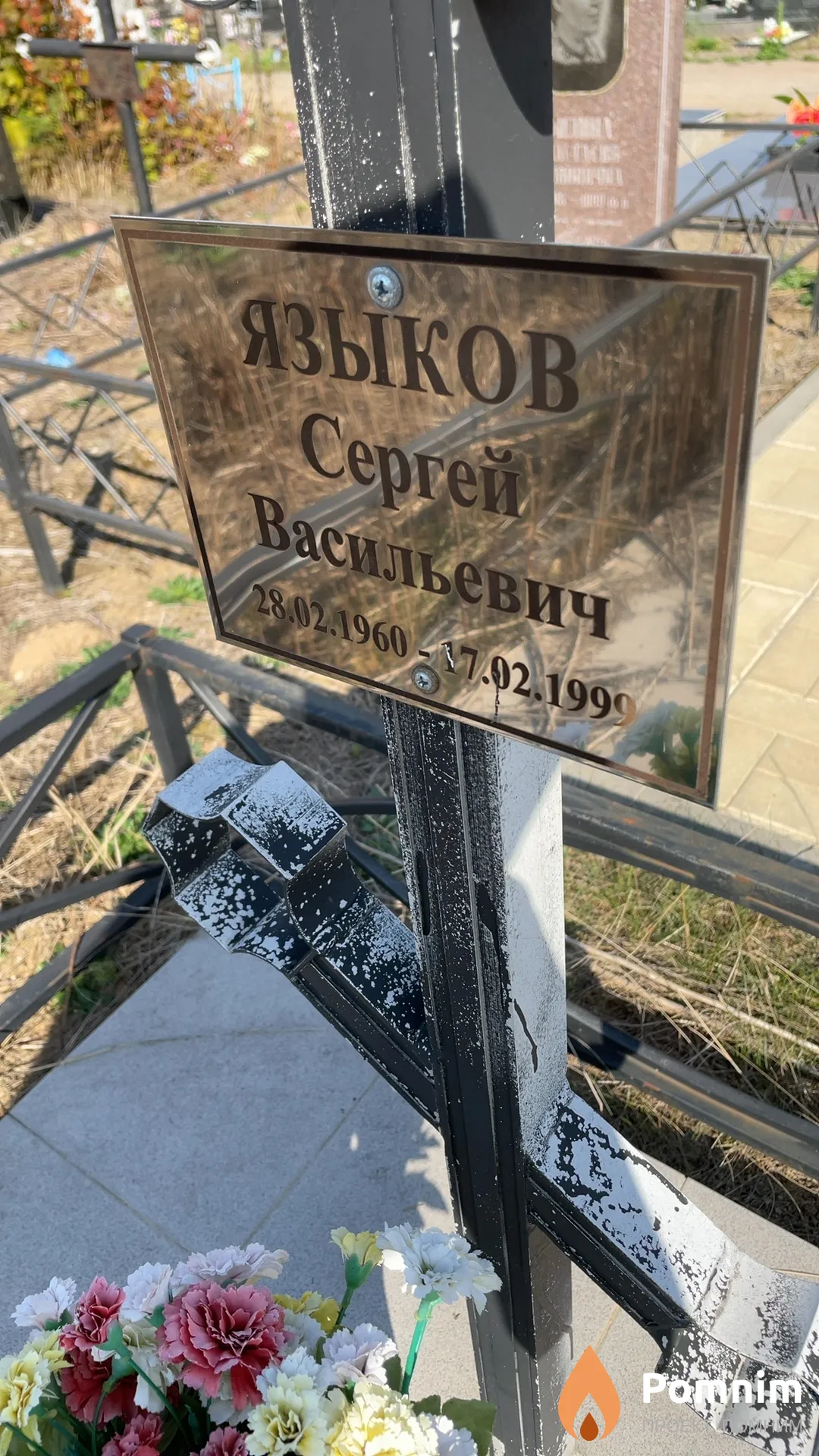 Языков Сергей Васильевич