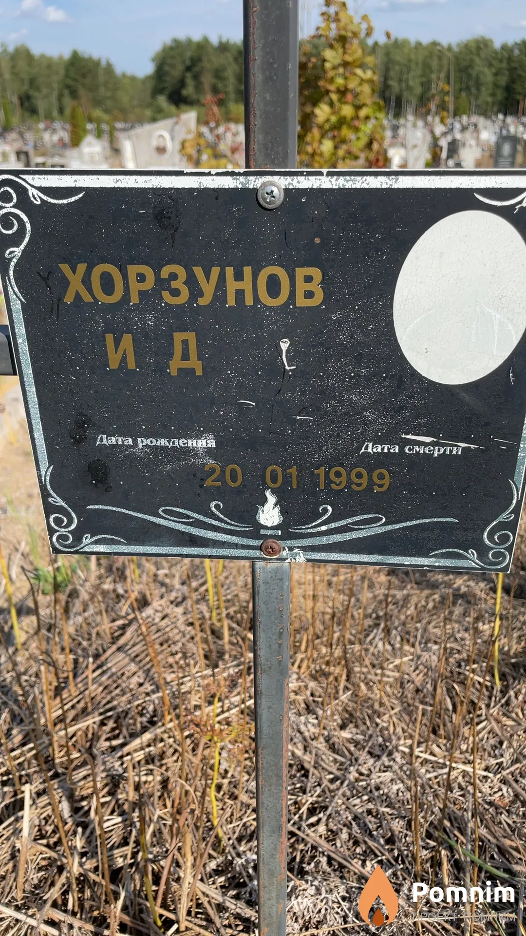 Хорзунов И Д
