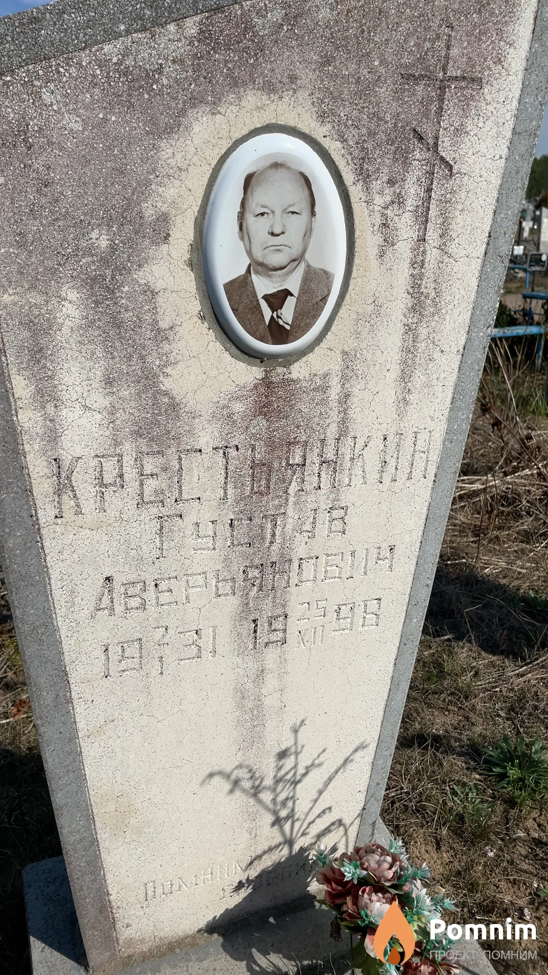 Крестьянкин Густав Аверьянович