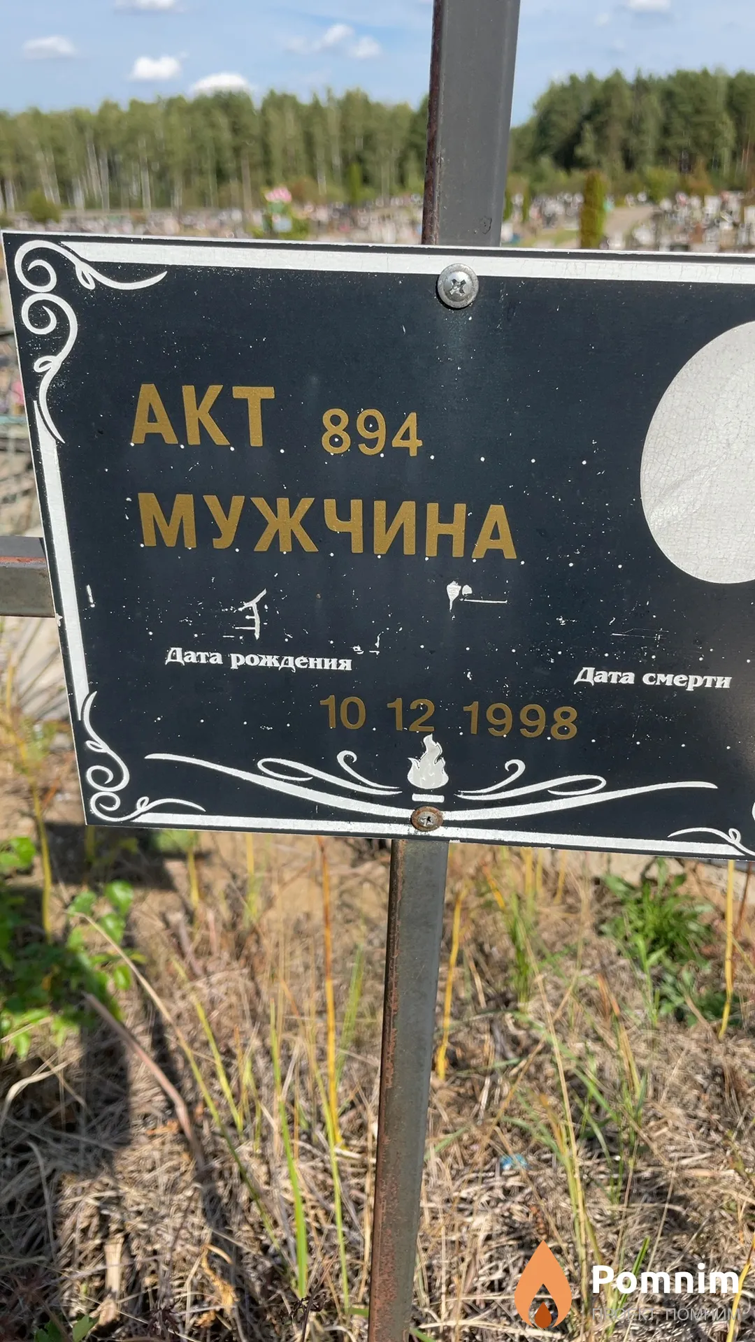 Неизвестный Мужчина