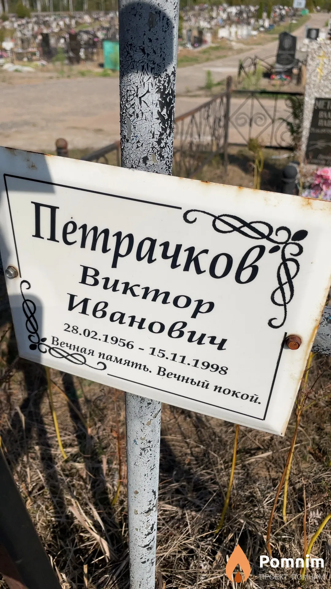 Петрачков Виктор Иванович