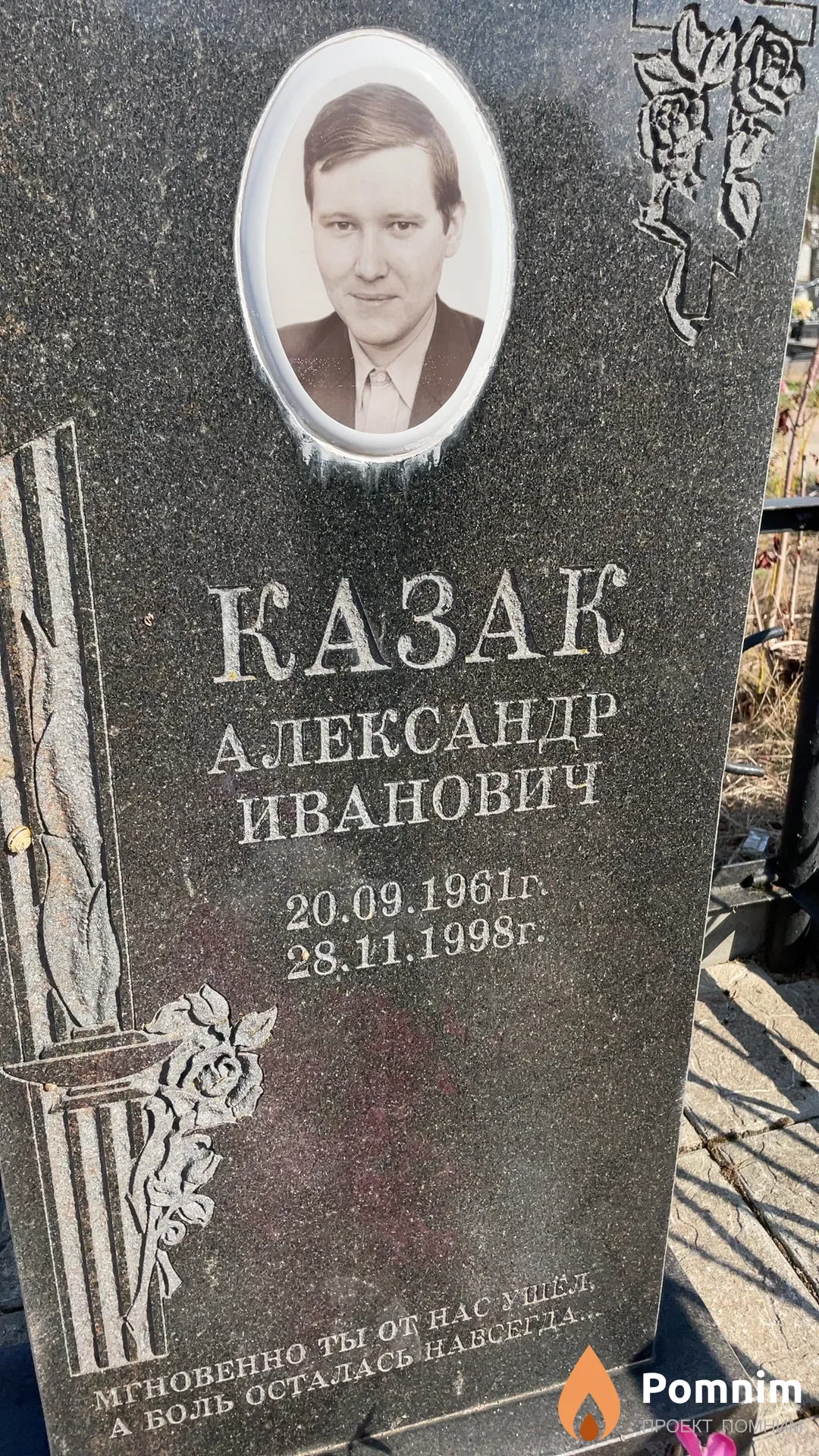 Казак Александр Иванович