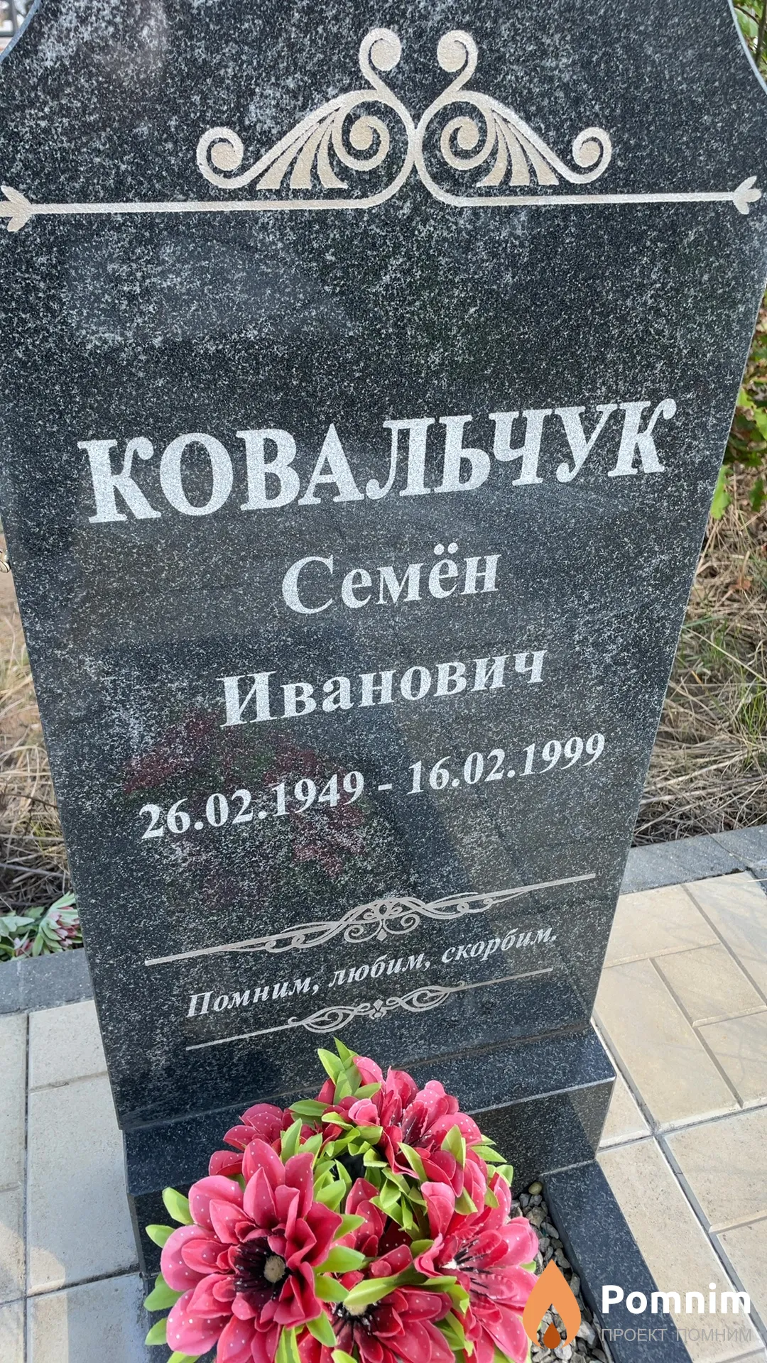 Ковальчук Семён Иванович