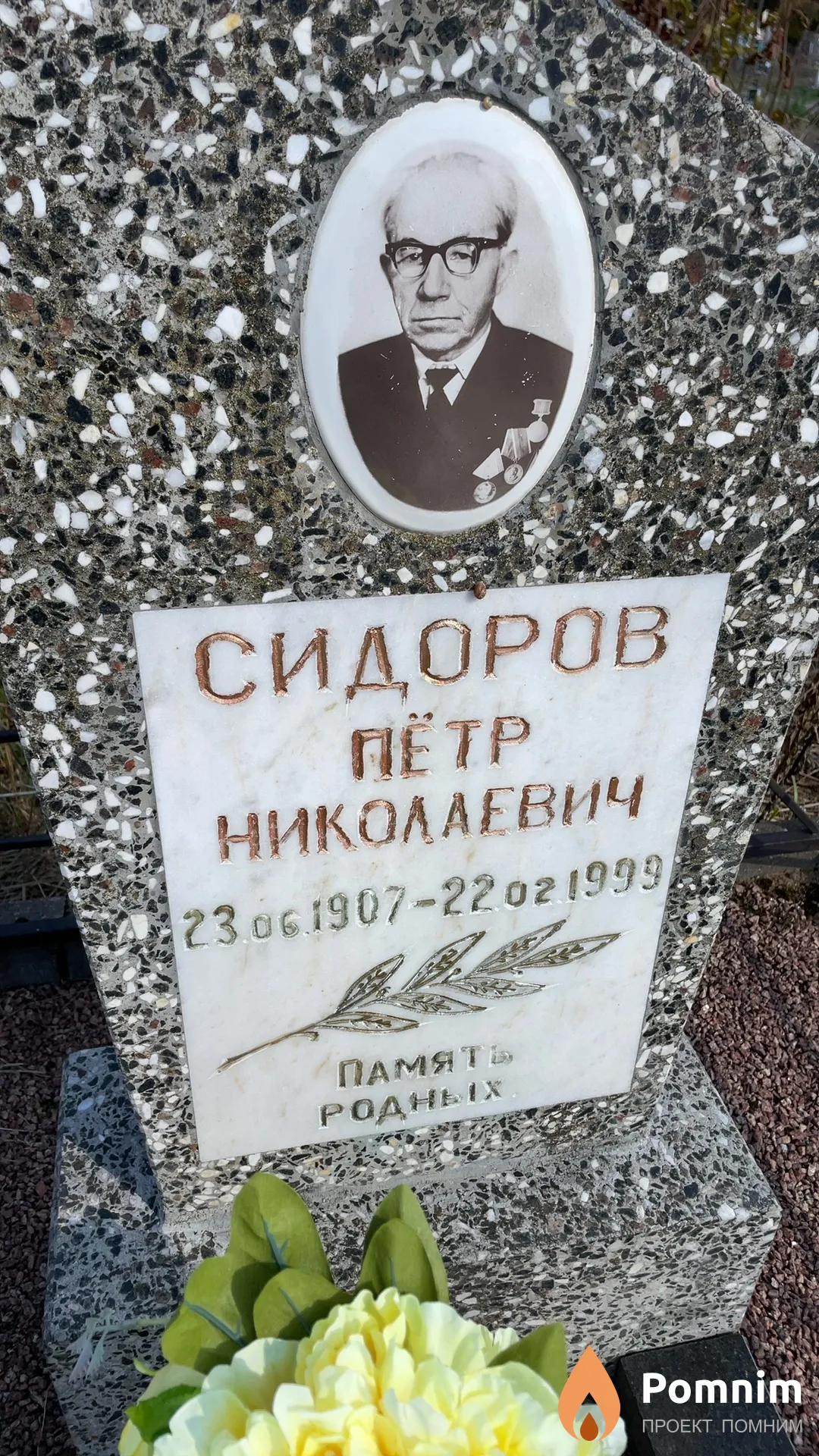 Сидоров Пётр Николаевич