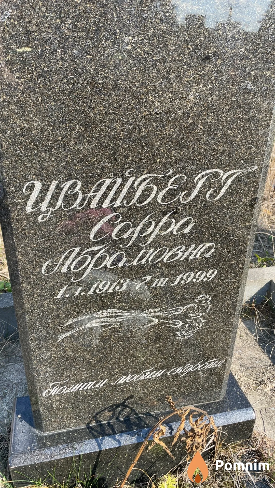 Цвайберг Сарра Абрамовна
