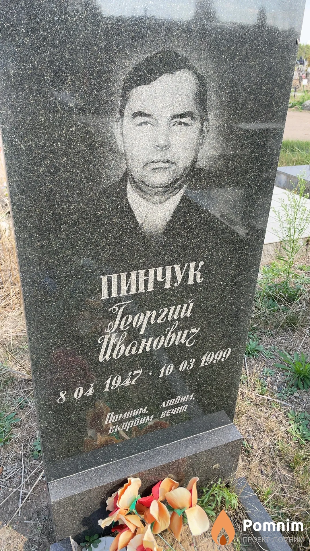 Пинчук Георгий Иванович