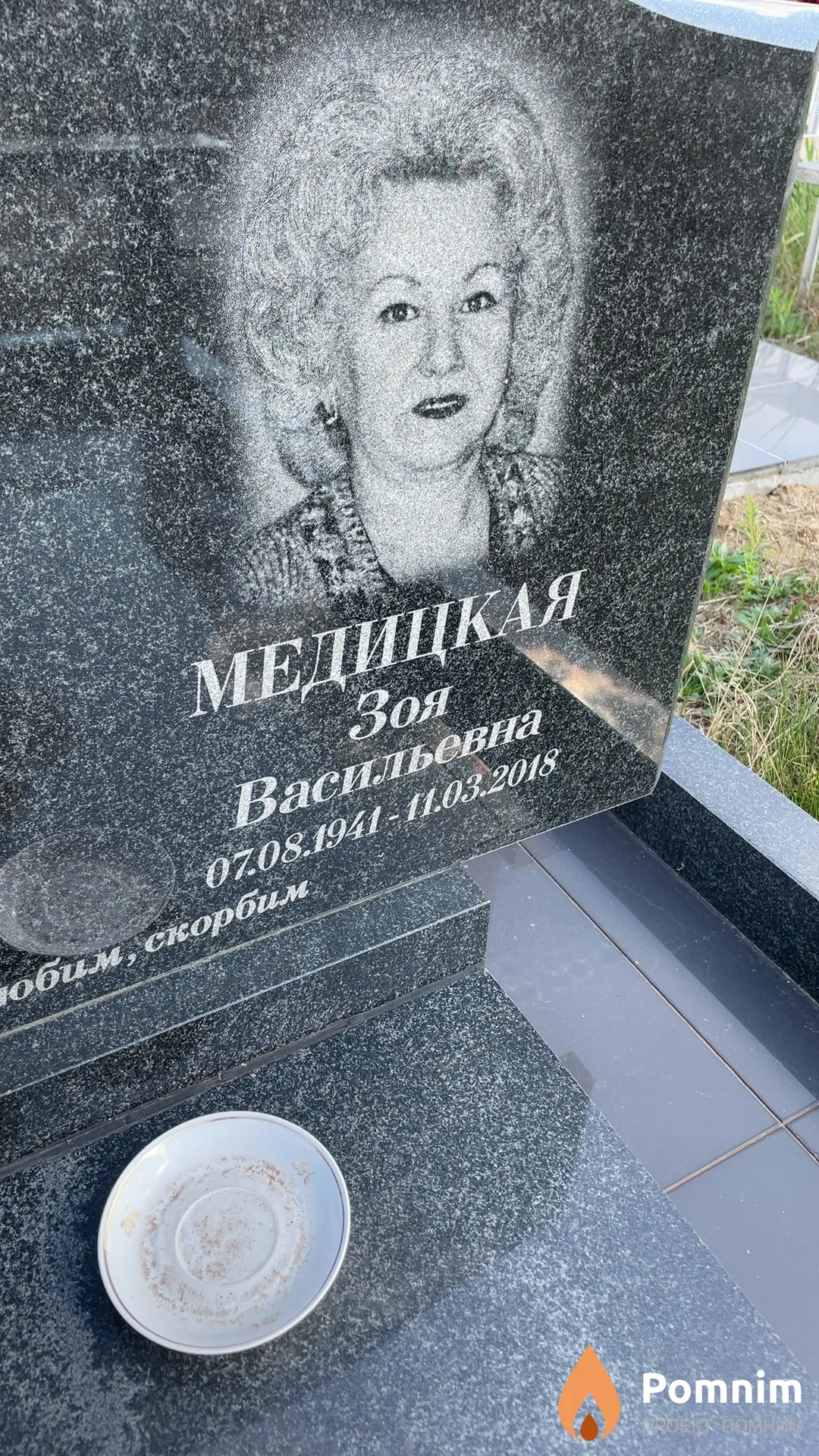 Медицкая Зоя Васильевна