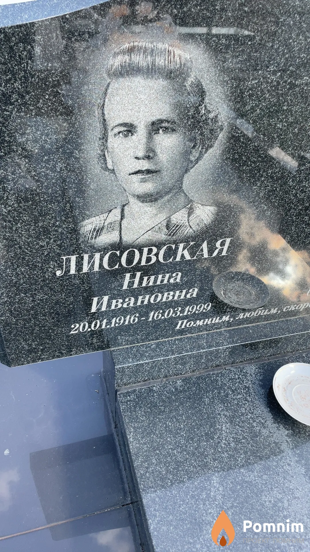 Лисовская Нина Ивановна