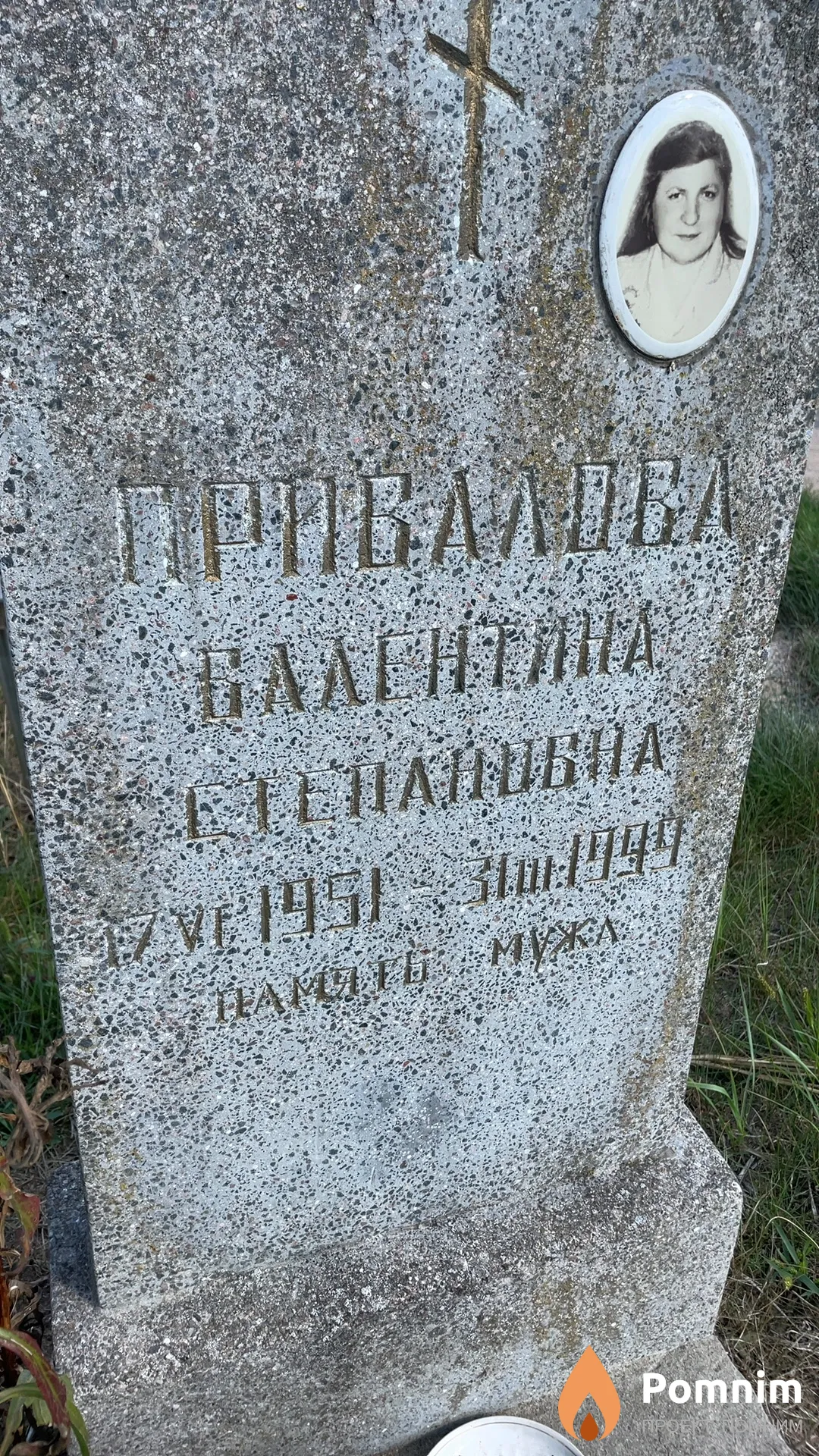 Привалова Валентина Степановна