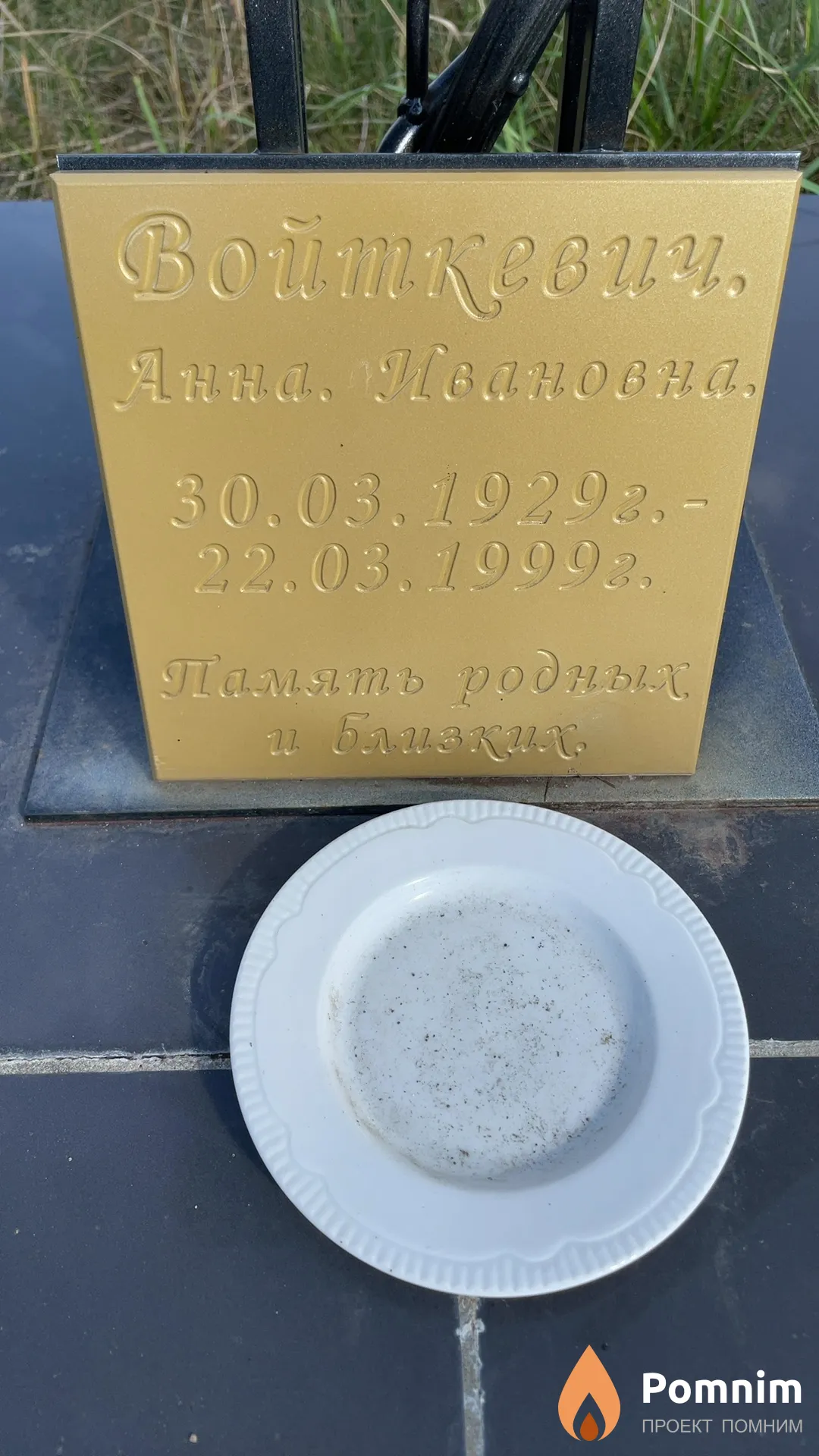 Войткевич Анна Ивановна