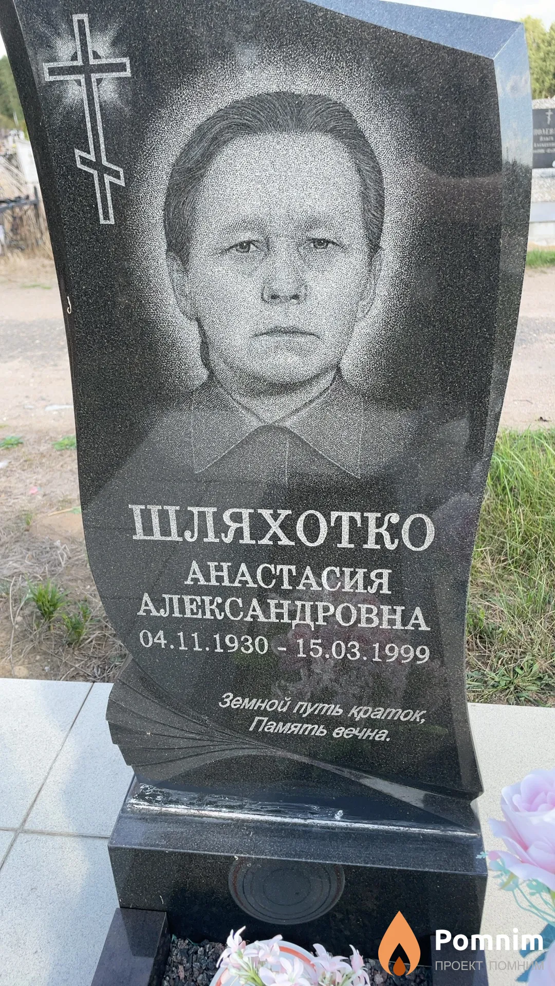 Шляхотко Анастасия Александровна