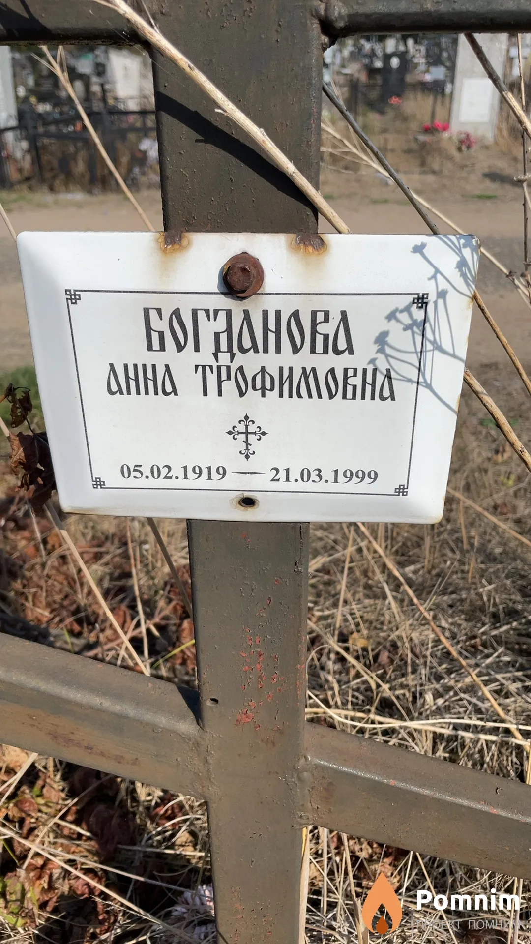 Богданова Анна Трофимовна