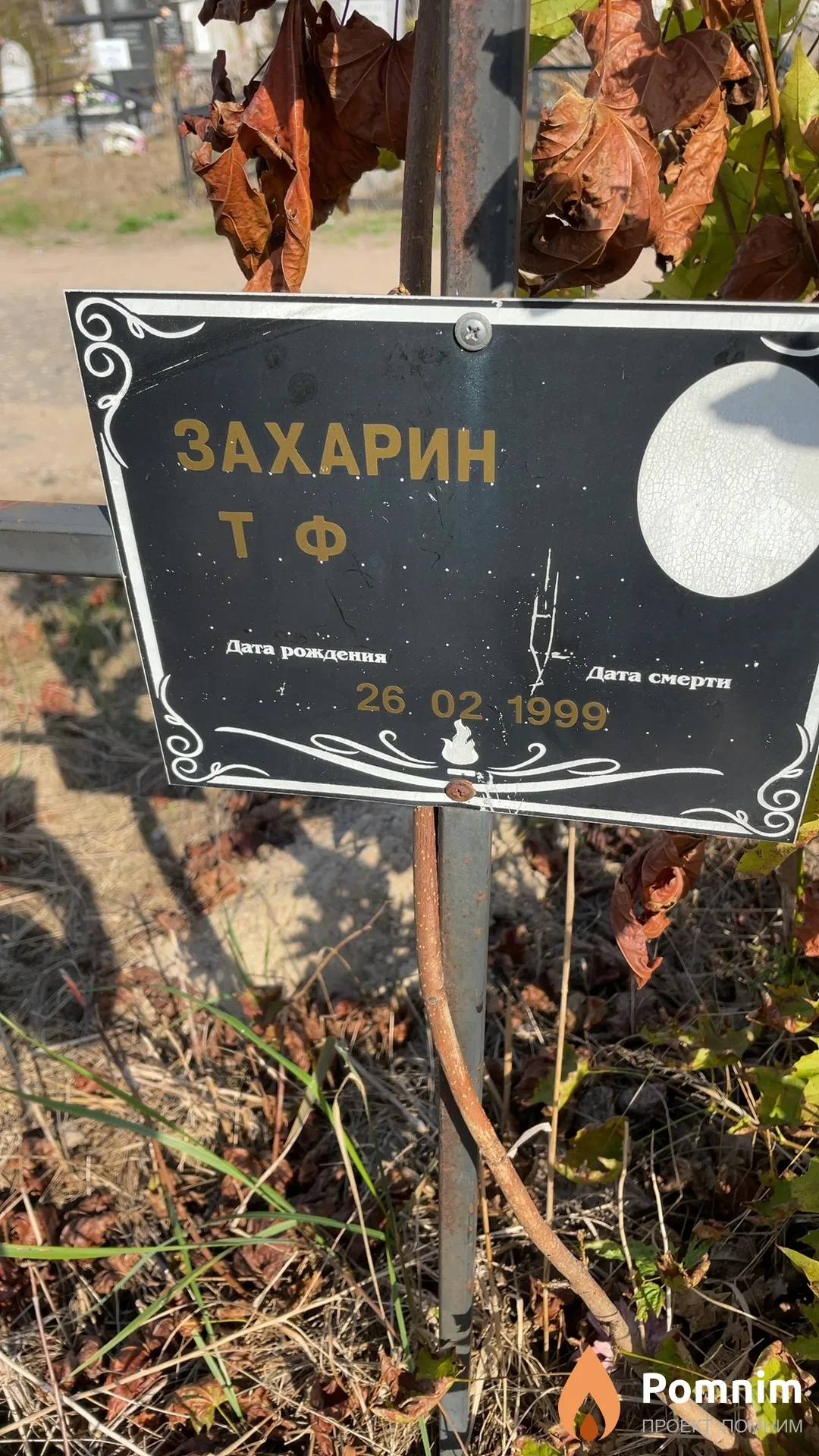 Захарин Т Ф