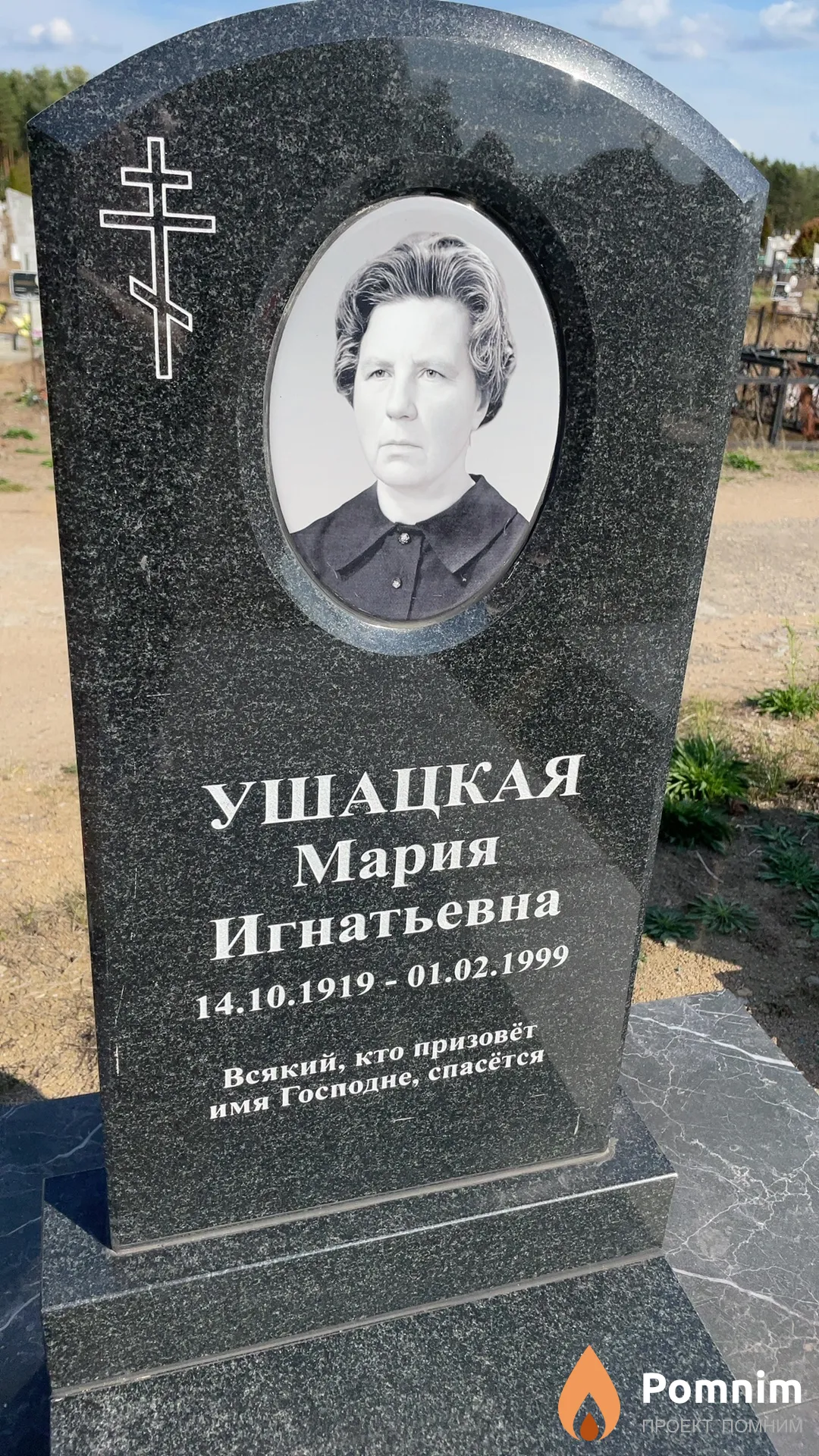 Ушацкая Мария Игнатьевна